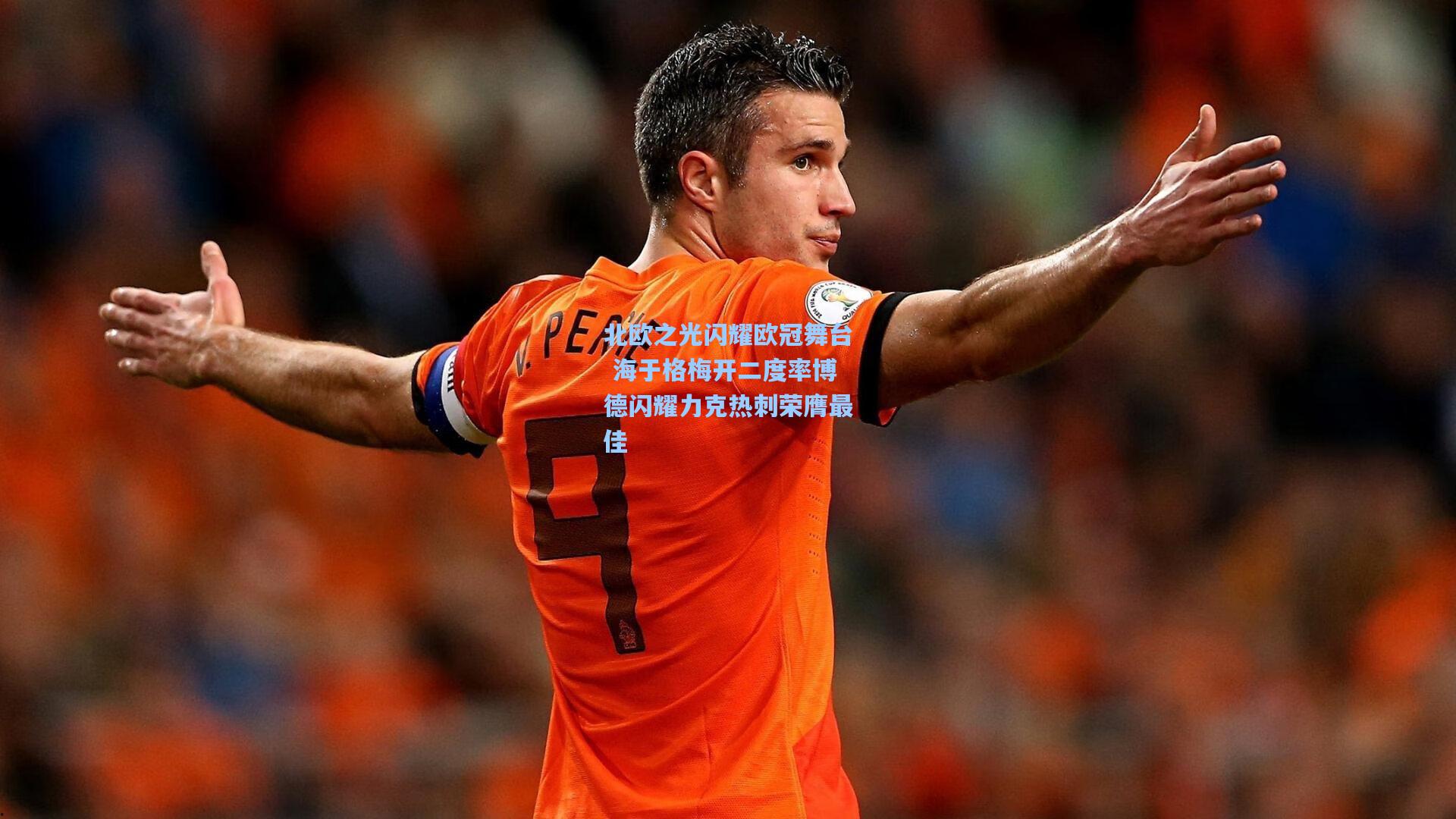 北欧之光闪耀欧冠舞台 海于格梅开二度率博德闪耀力克热刺荣膺最佳