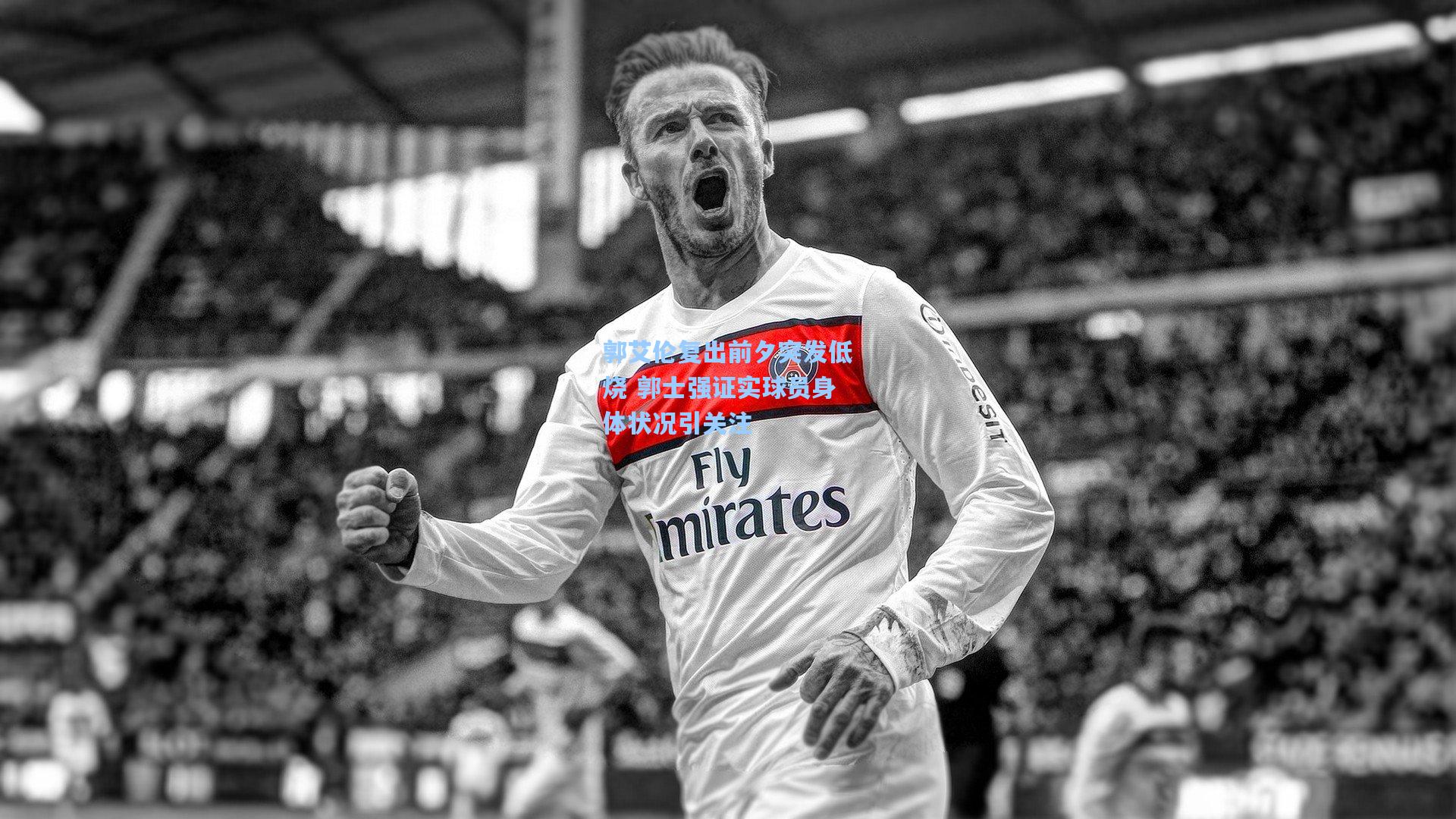 郭艾伦复出前夕突发低烧 郭士强证实球员身体状况引关注