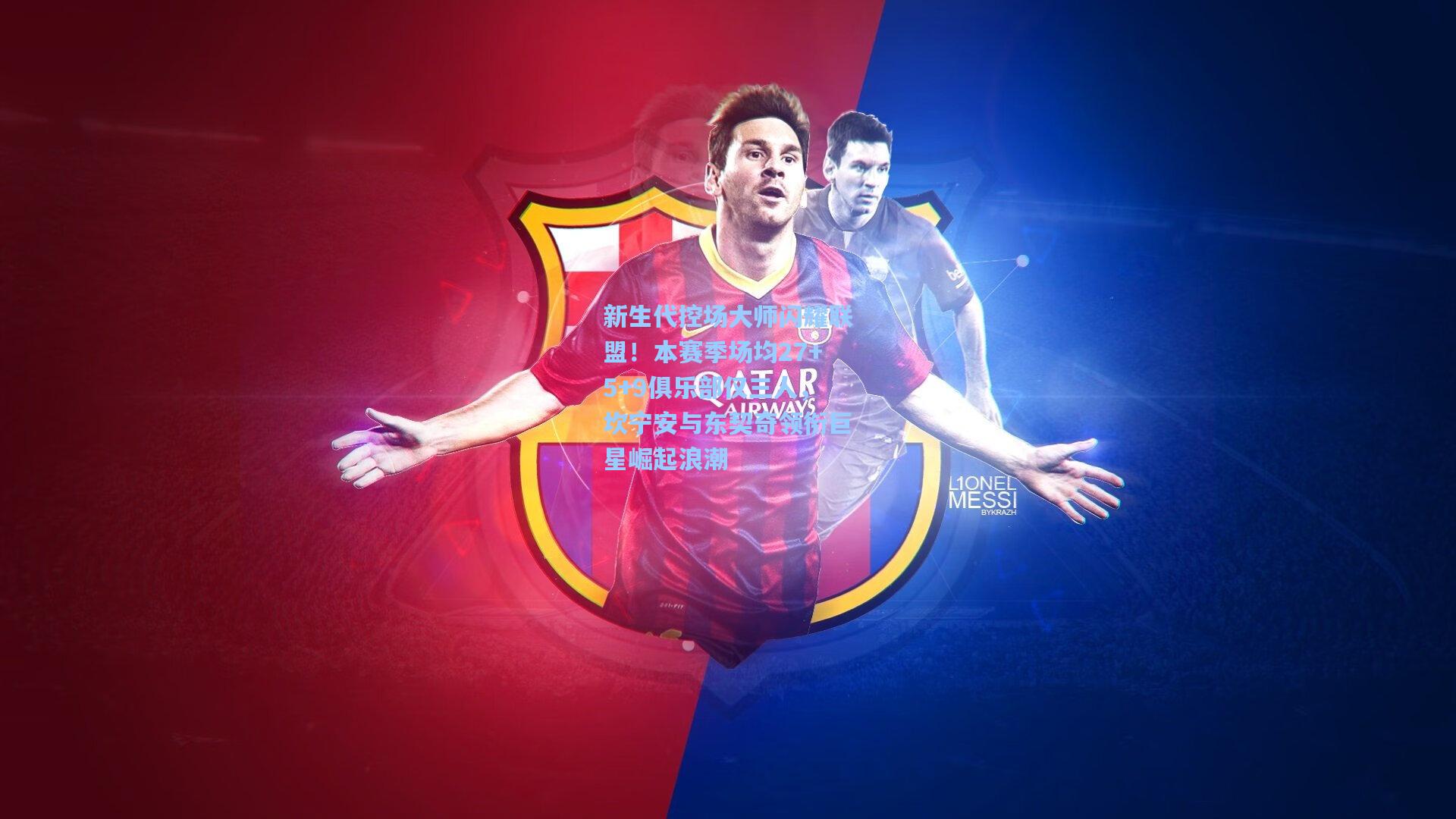 新生代控场大师闪耀联盟！本赛季场均27+5+9俱乐部仅三人，坎宁安与东契奇领衔巨星崛起浪潮