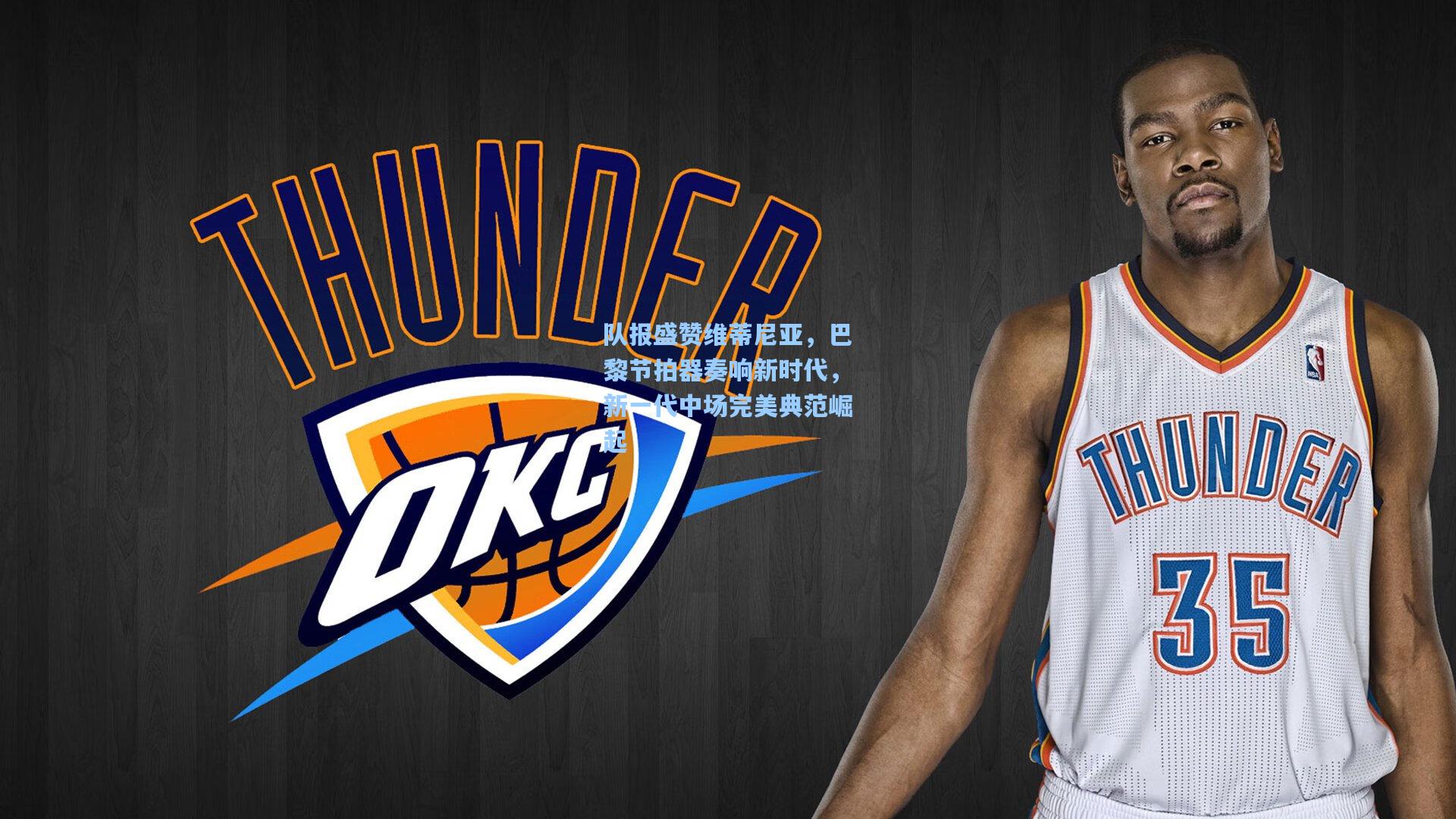 队报盛赞维蒂尼亚，巴黎节拍器奏响新时代，新一代中场完美典范崛起