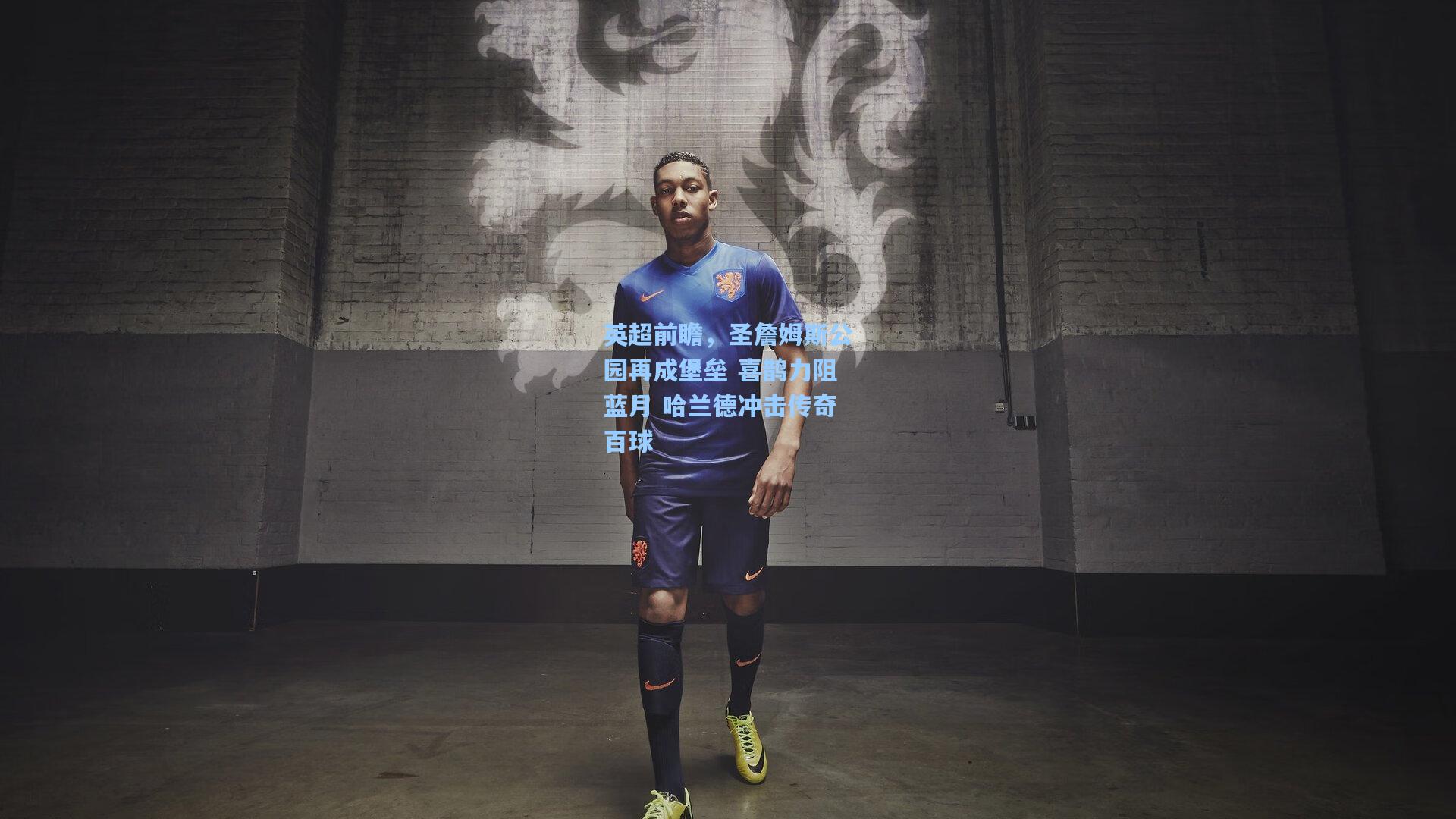 英超前瞻，圣詹姆斯公园再成堡垒 喜鹊力阻蓝月 哈兰德冲击传奇百球