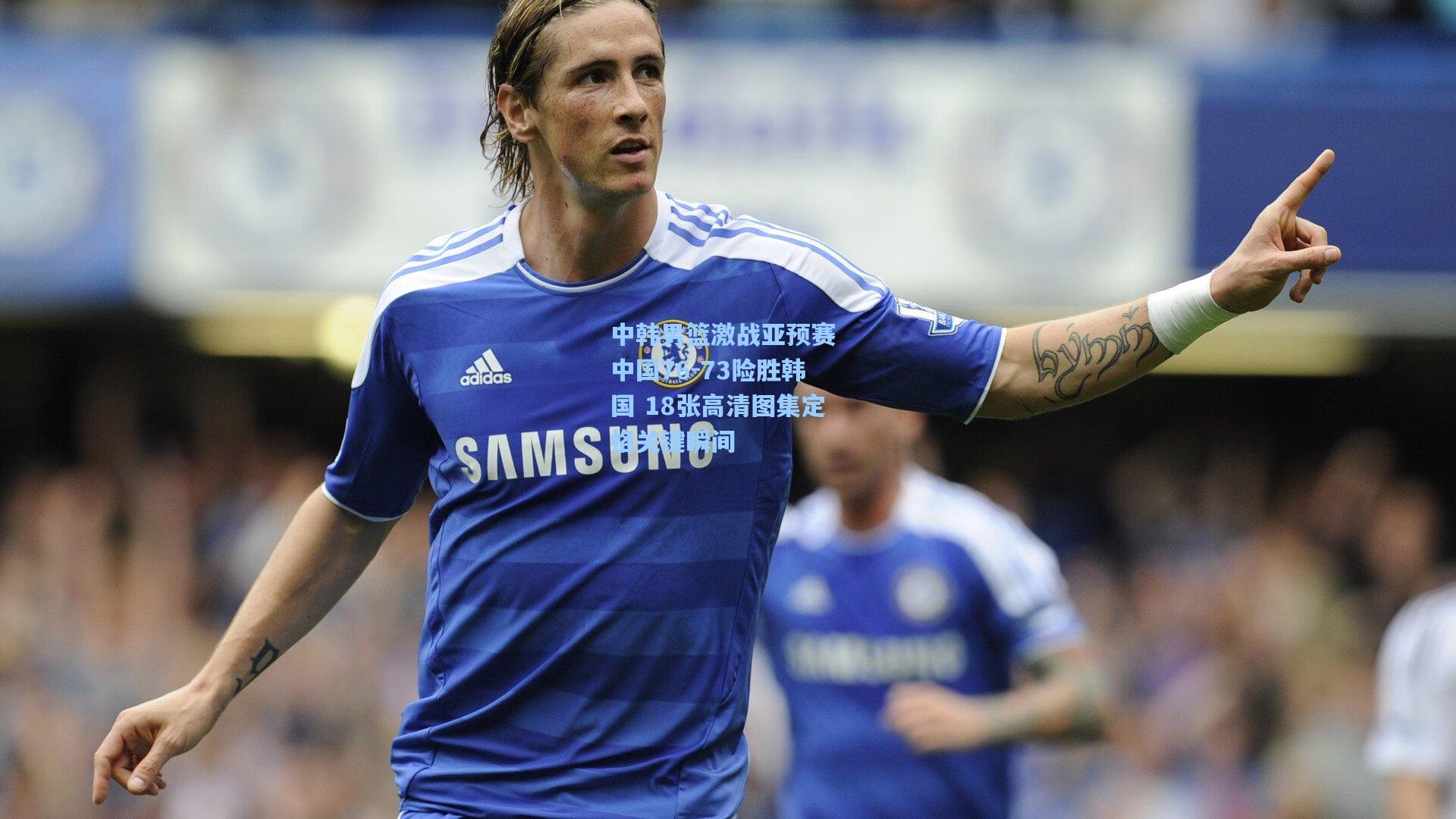 中韩男篮激战亚预赛 中国76-73险胜韩国 18张高清图集定格关键瞬间