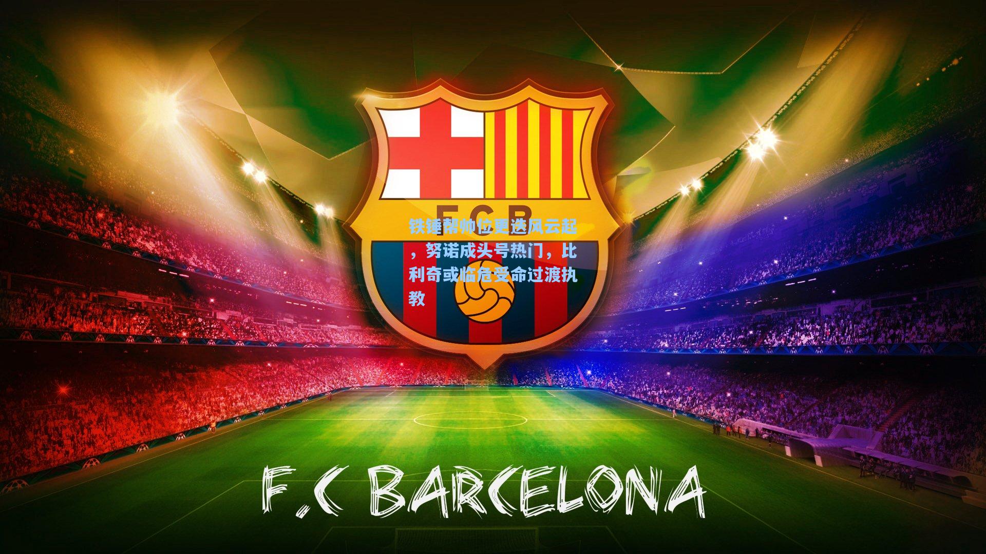 铁锤帮帅位更迭风云起，努诺成头号热门，比利奇或临危受命过渡执教