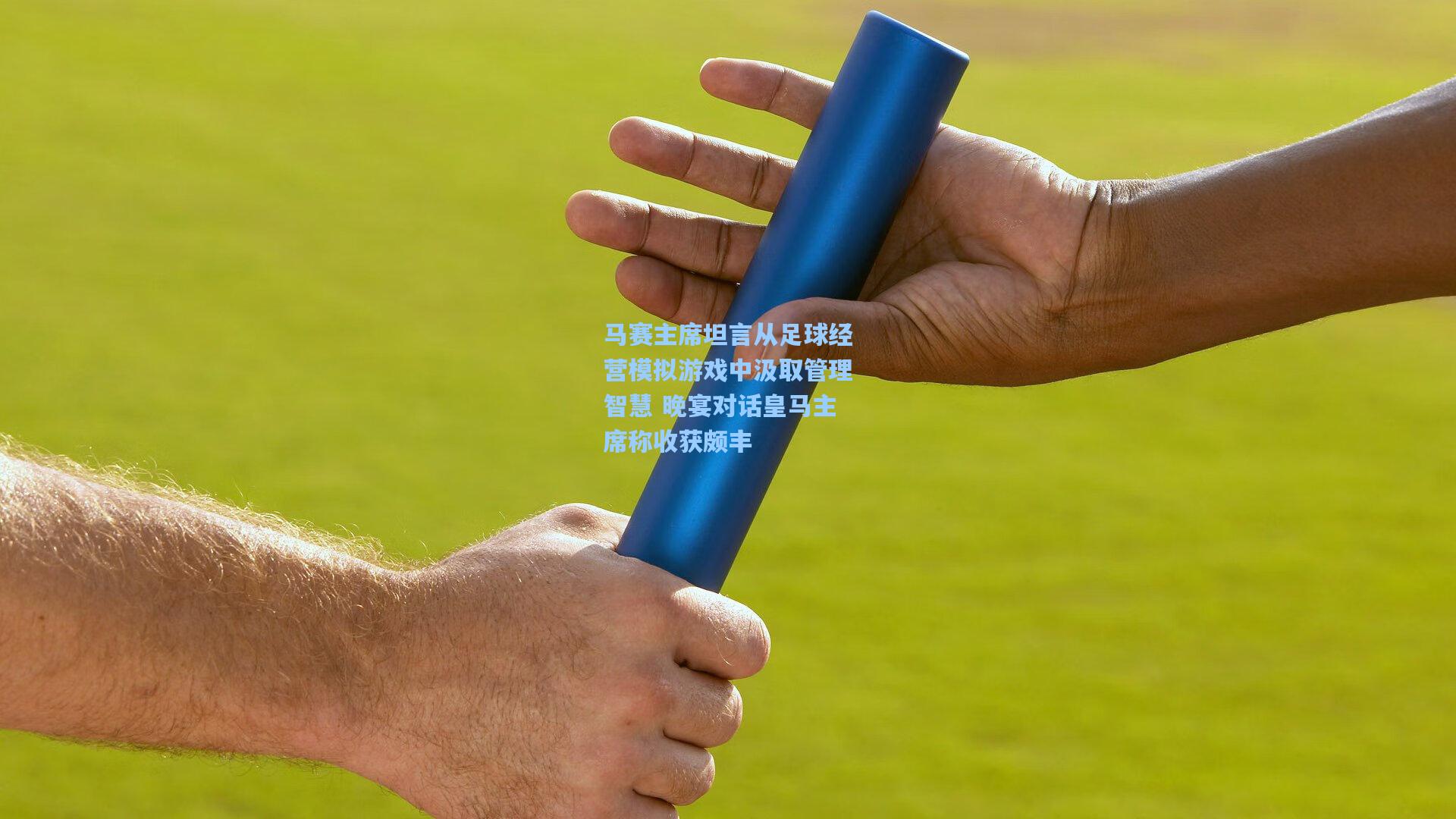 马赛主席坦言从足球经营模拟游戏中汲取管理智慧 晚宴对话皇马主席称收获颇丰