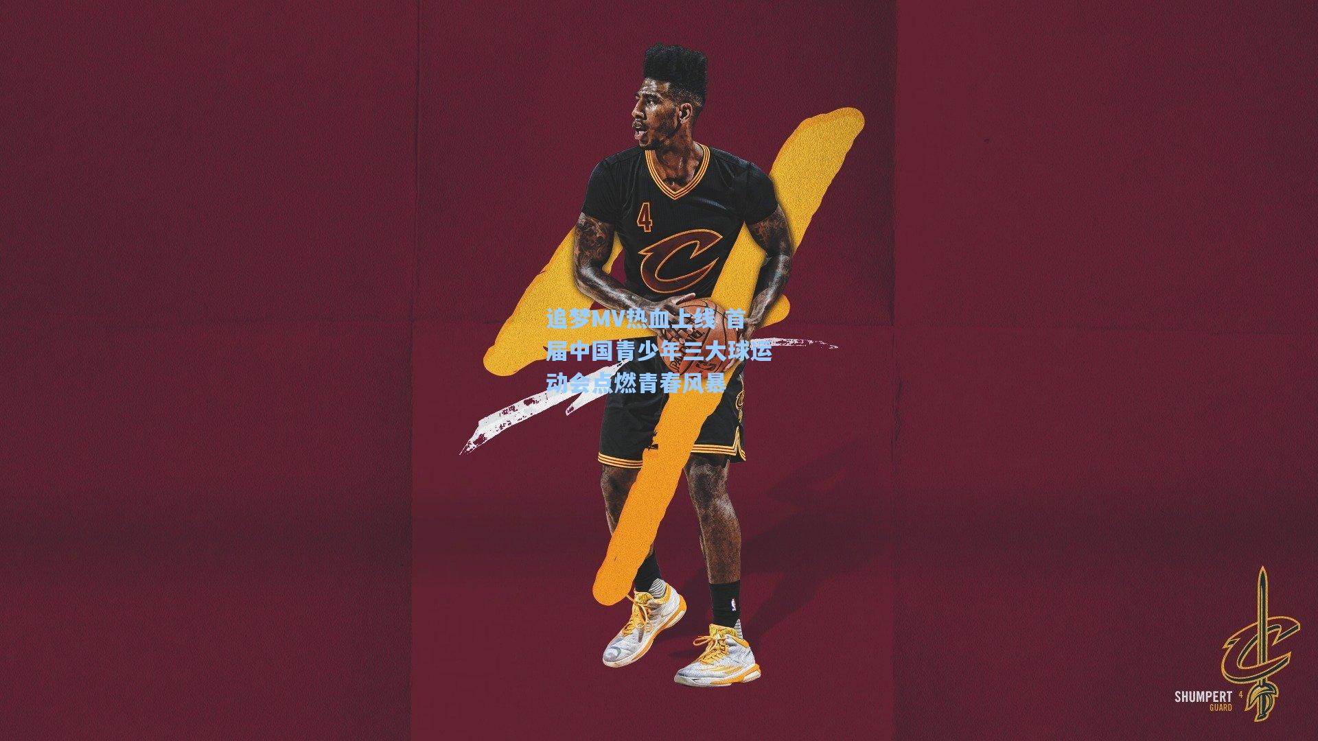 追梦MV热血上线 首届中国青少年三大球运动会点燃青春风暴