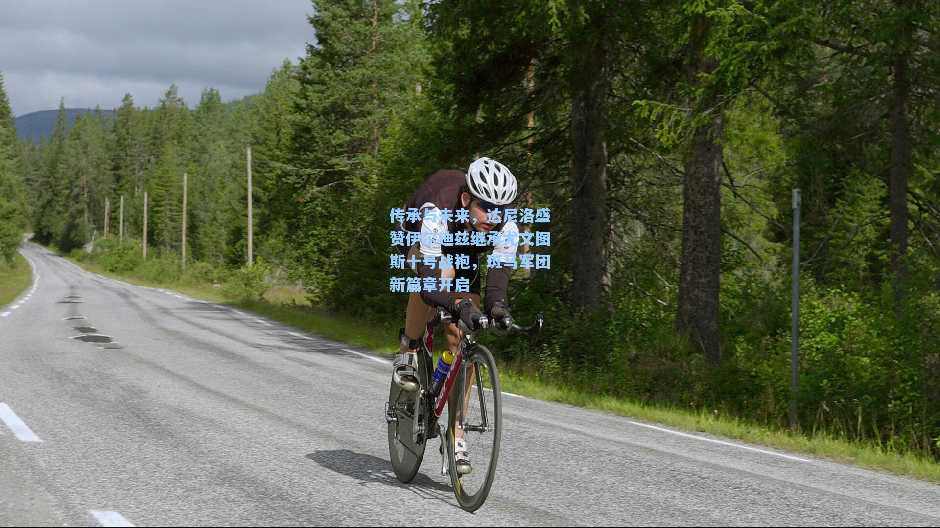 传承与未来，达尼洛盛赞伊尔迪兹继承尤文图斯十号战袍，斑马军团新篇章开启