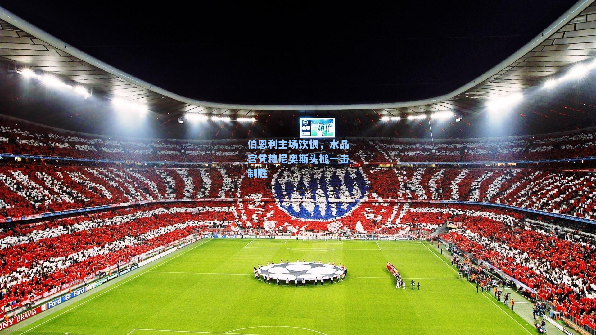 伯恩利主场饮恨，水晶宫凭穆尼奥斯头槌一击制胜