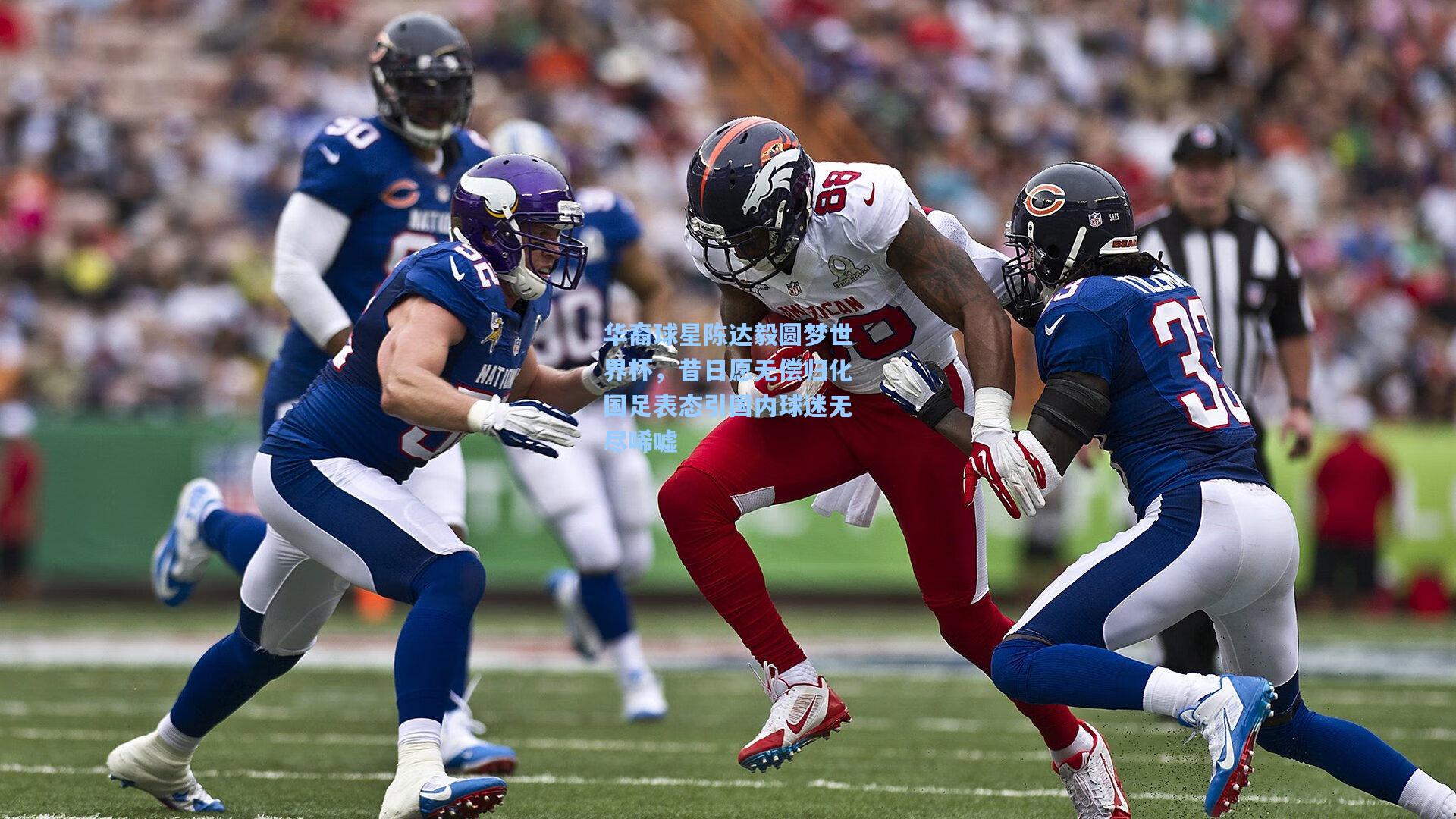 华裔球星陈达毅圆梦世界杯，昔日愿无偿归化国足表态引国内球迷无尽唏嘘