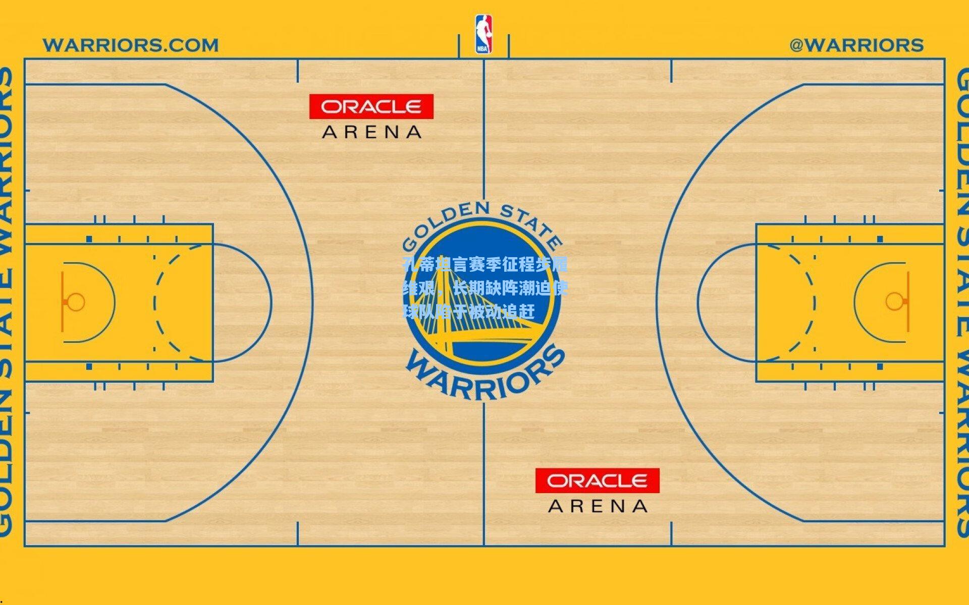 孔蒂坦言赛季征程步履维艰，长期缺阵潮迫使球队陷于被动追赶