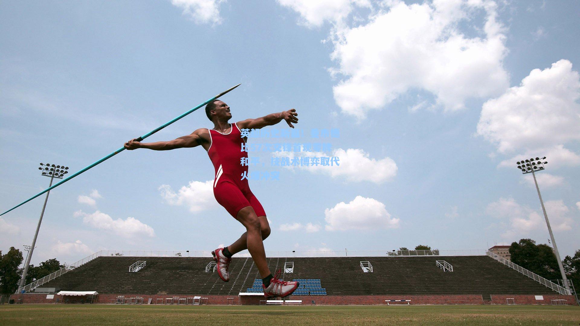 英超历史新篇！曼市德比57次交锋首现零牌和平，技战术博弈取代火爆冲突