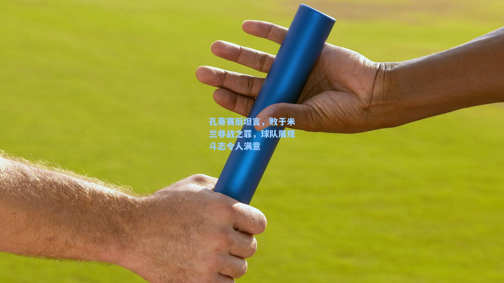 孔蒂赛后坦言,败于米兰非战之罪,球队展现斗志令人满意