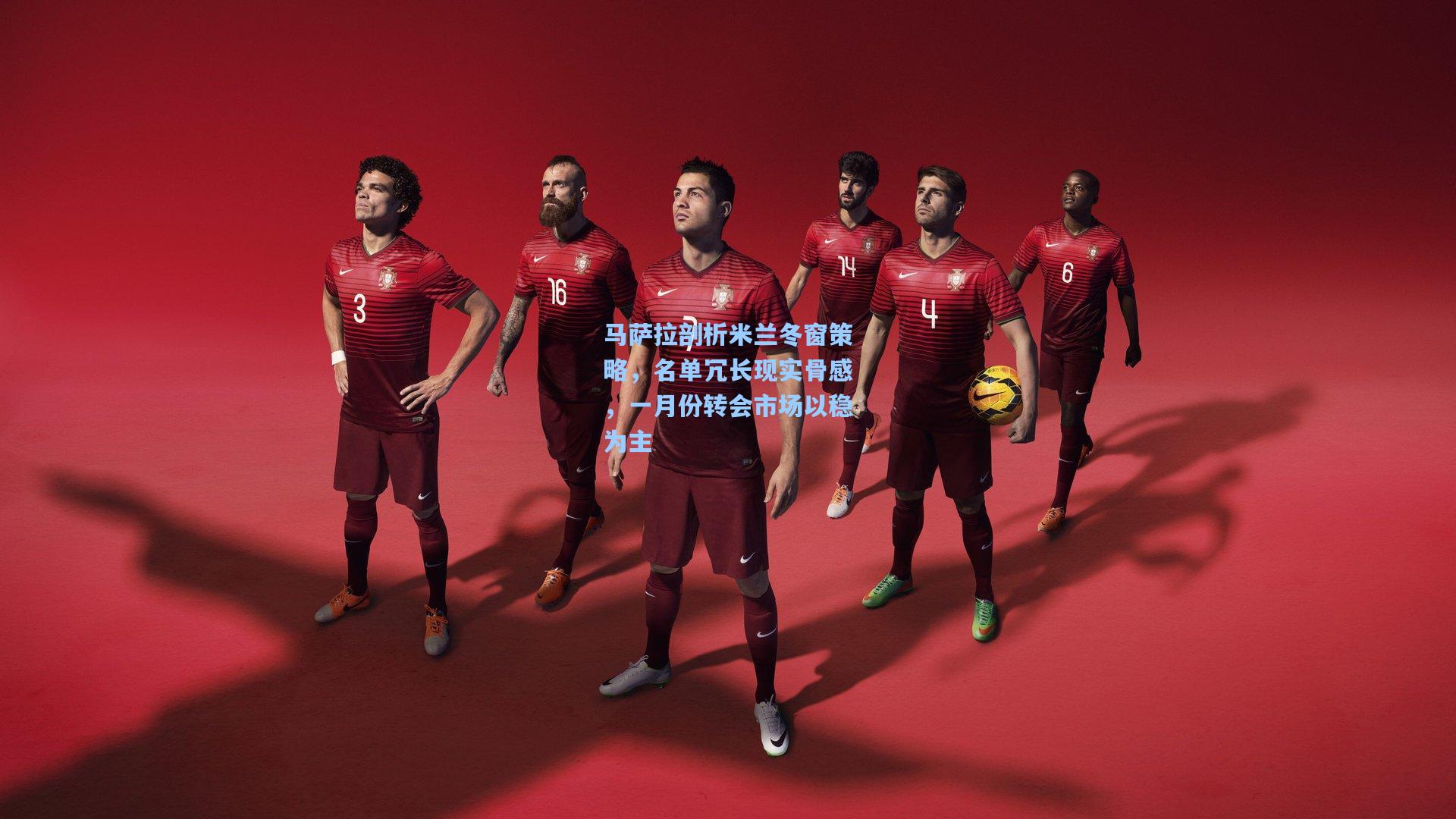 马萨拉剖析米兰冬窗策略,名单冗长现实骨感,一月份转会市场以稳为主