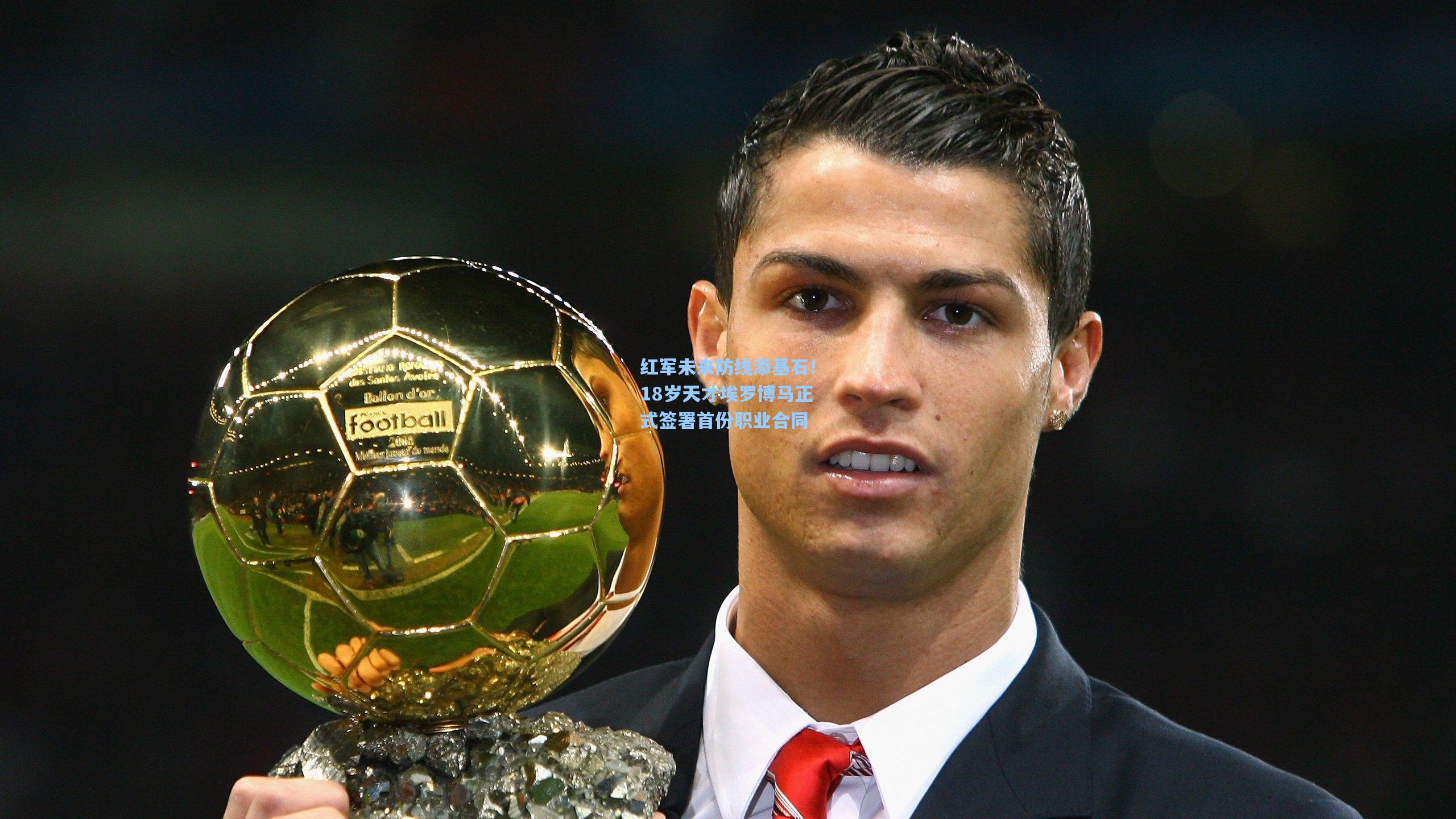 红军未来防线添基石！18岁天才埃罗博马正式签署首份职业合同