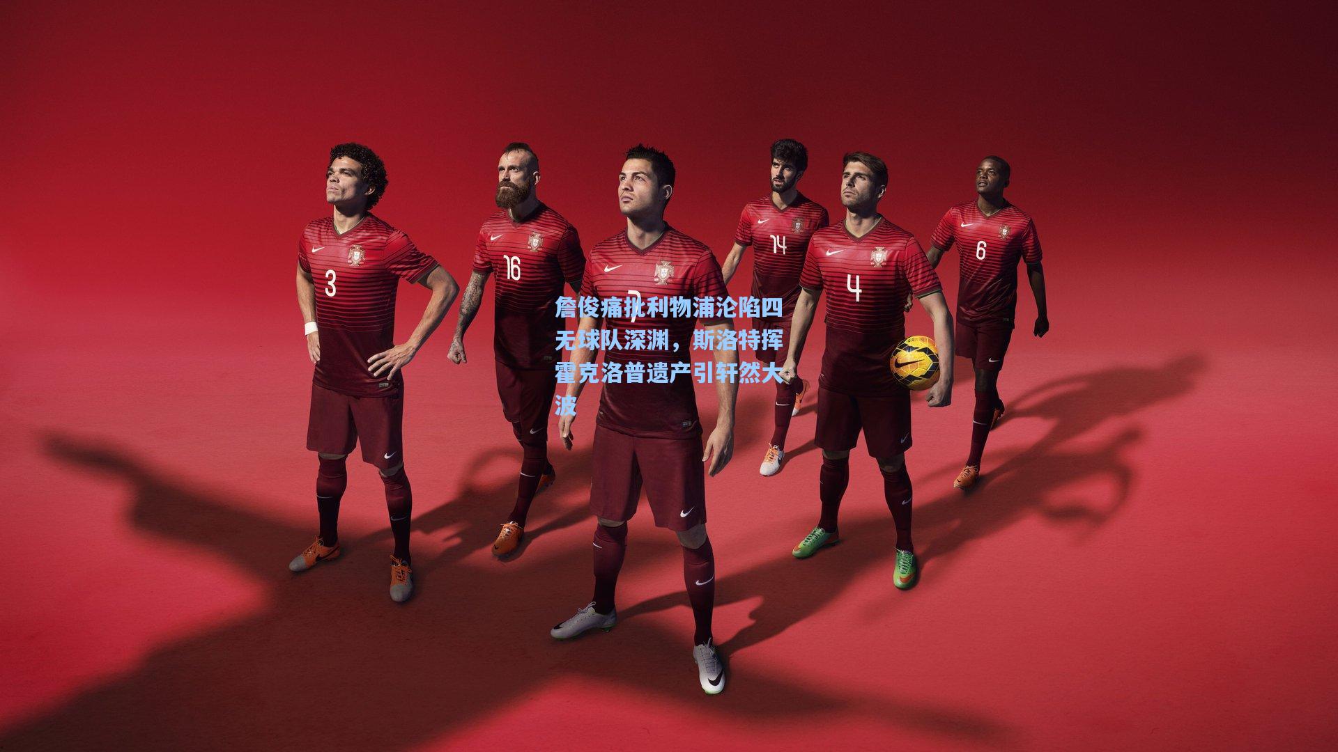 詹俊痛批利物浦沦陷四无球队深渊，斯洛特挥霍克洛普遗产引轩然大波