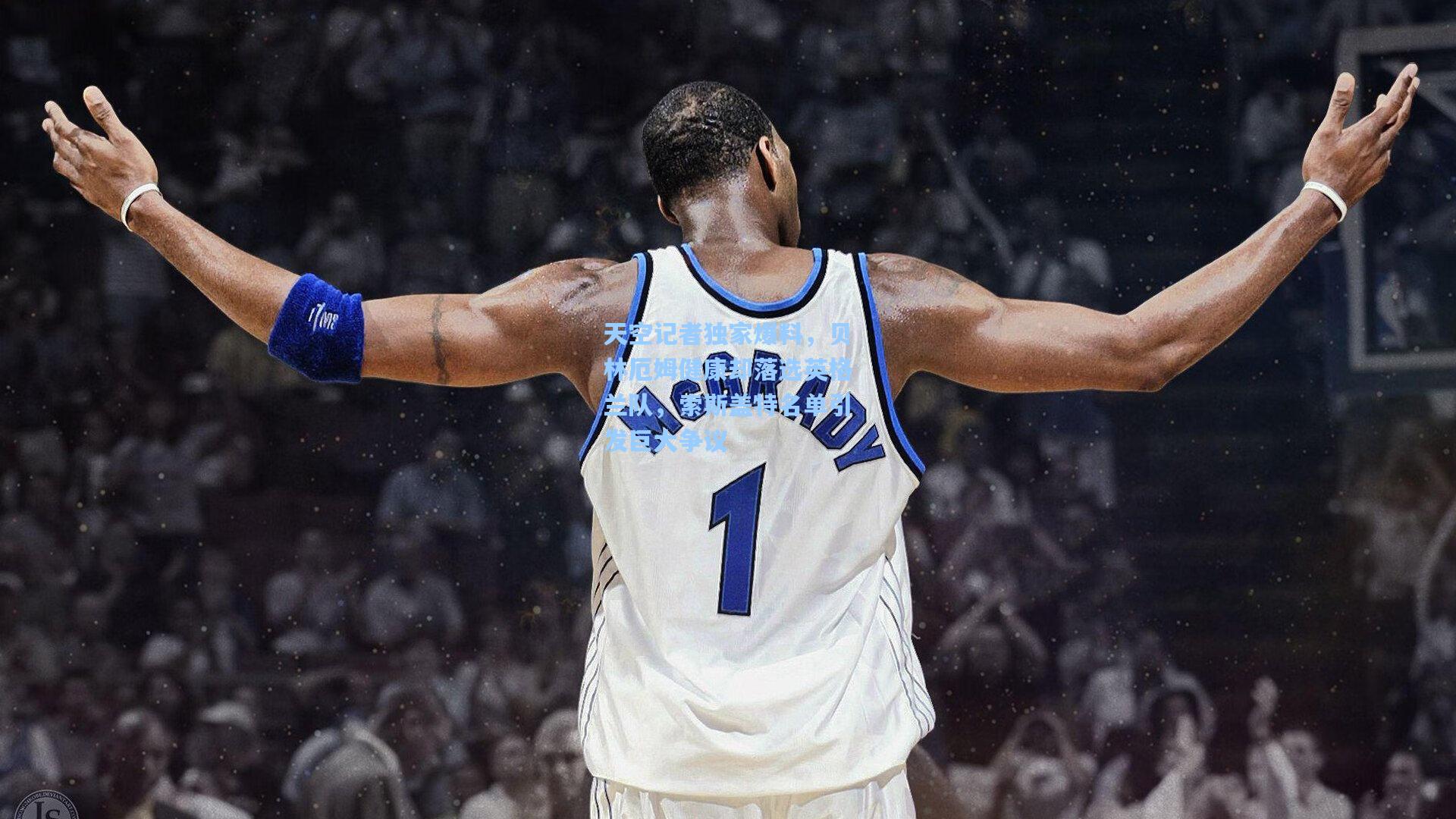 天空记者独家爆料,贝林厄姆健康却落选英格兰队,索斯盖特名单引发巨大争议