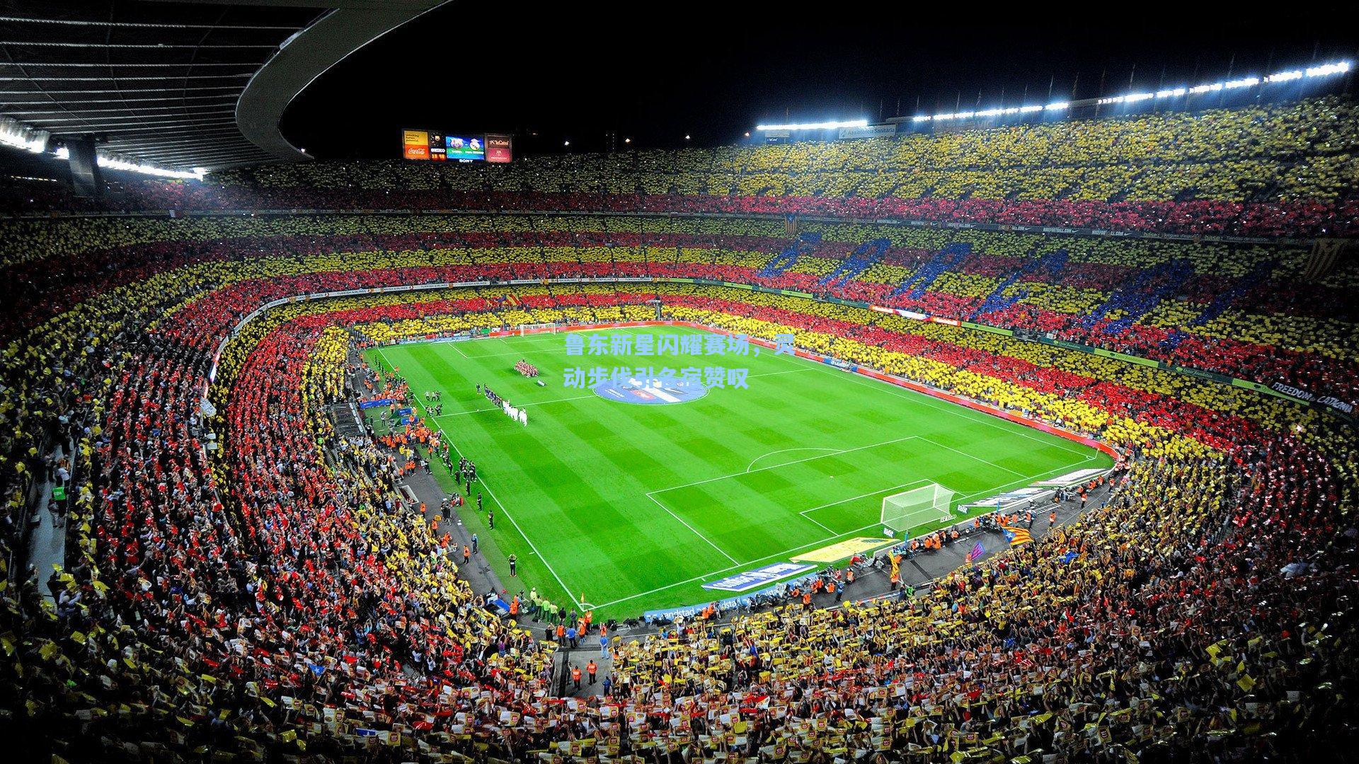 鲁东新星闪耀赛场，灵动步伐引名宿赞叹