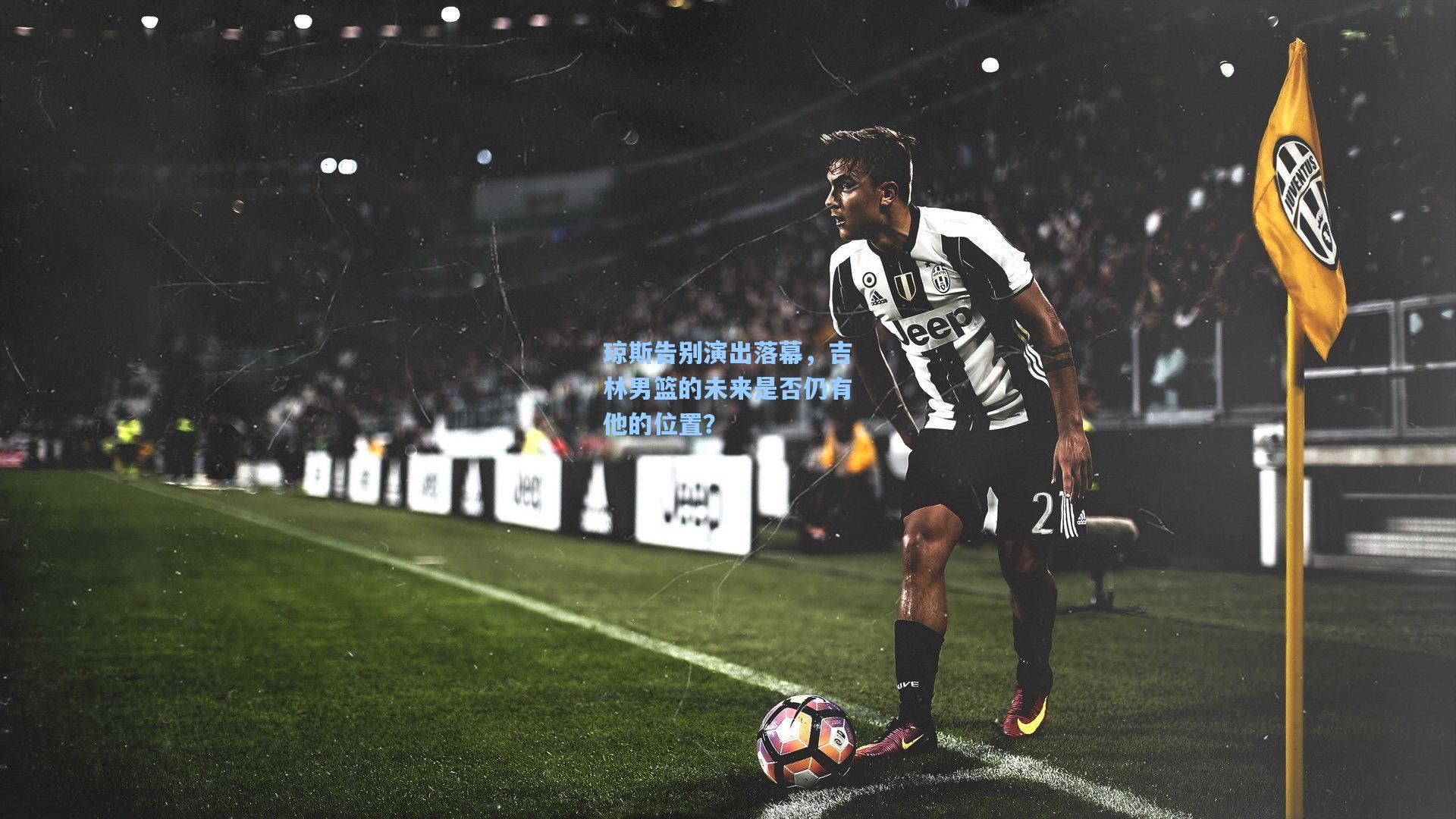 琼斯告别演出落幕，吉林男篮的未来是否仍有他的位置？