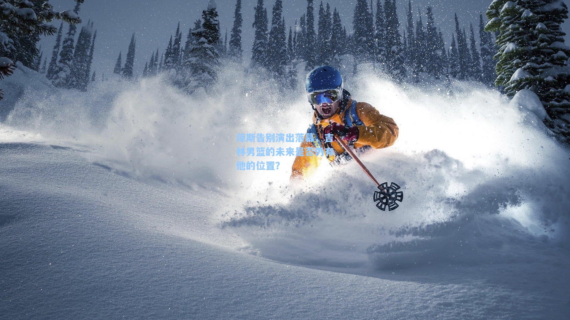 琼斯告别演出落幕，吉林男篮的未来是否仍有他的位置？