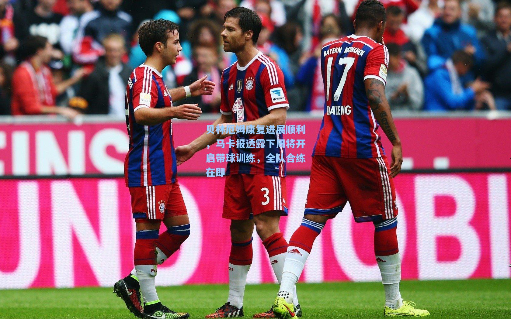 贝林厄姆康复进展顺利，马卡报透露下周将开启带球训练，全队合练在即