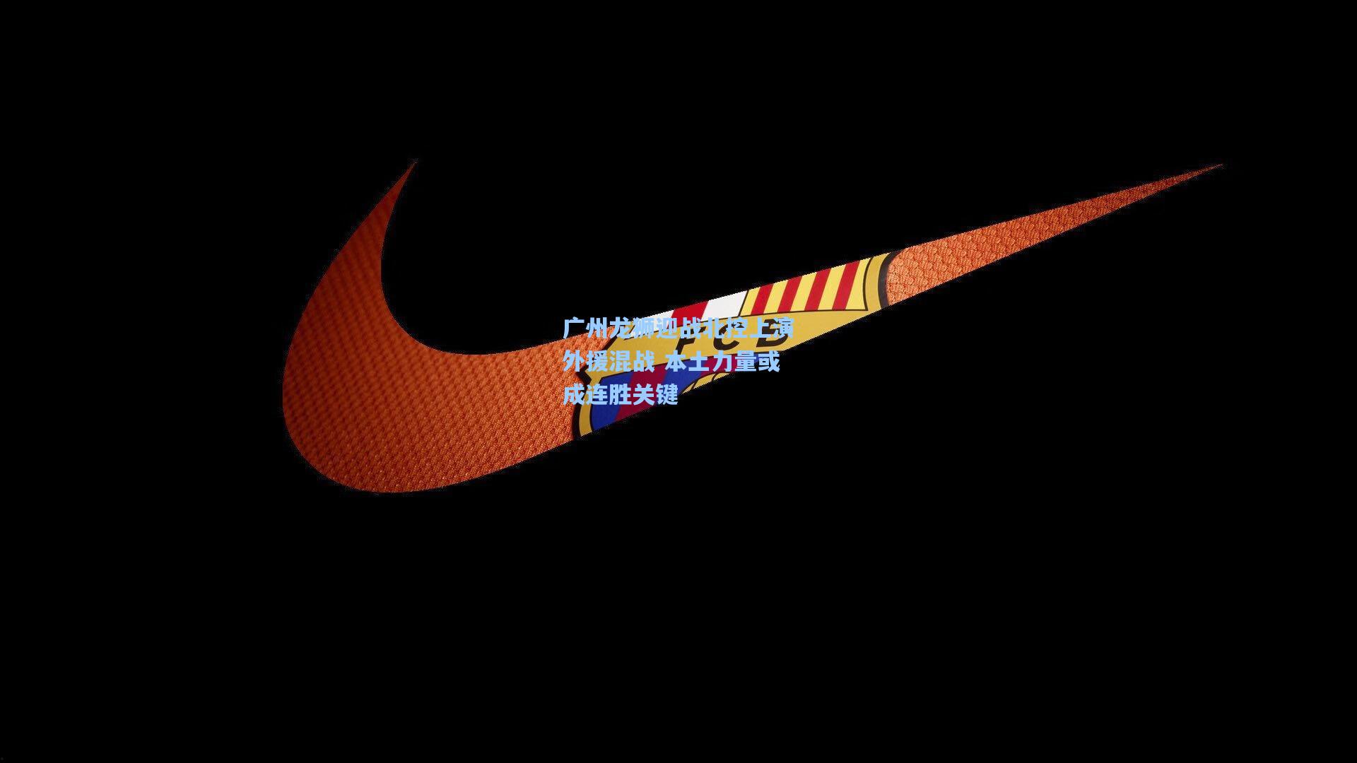 广州龙狮迎战北控上演外援混战 本土力量或成连胜关键