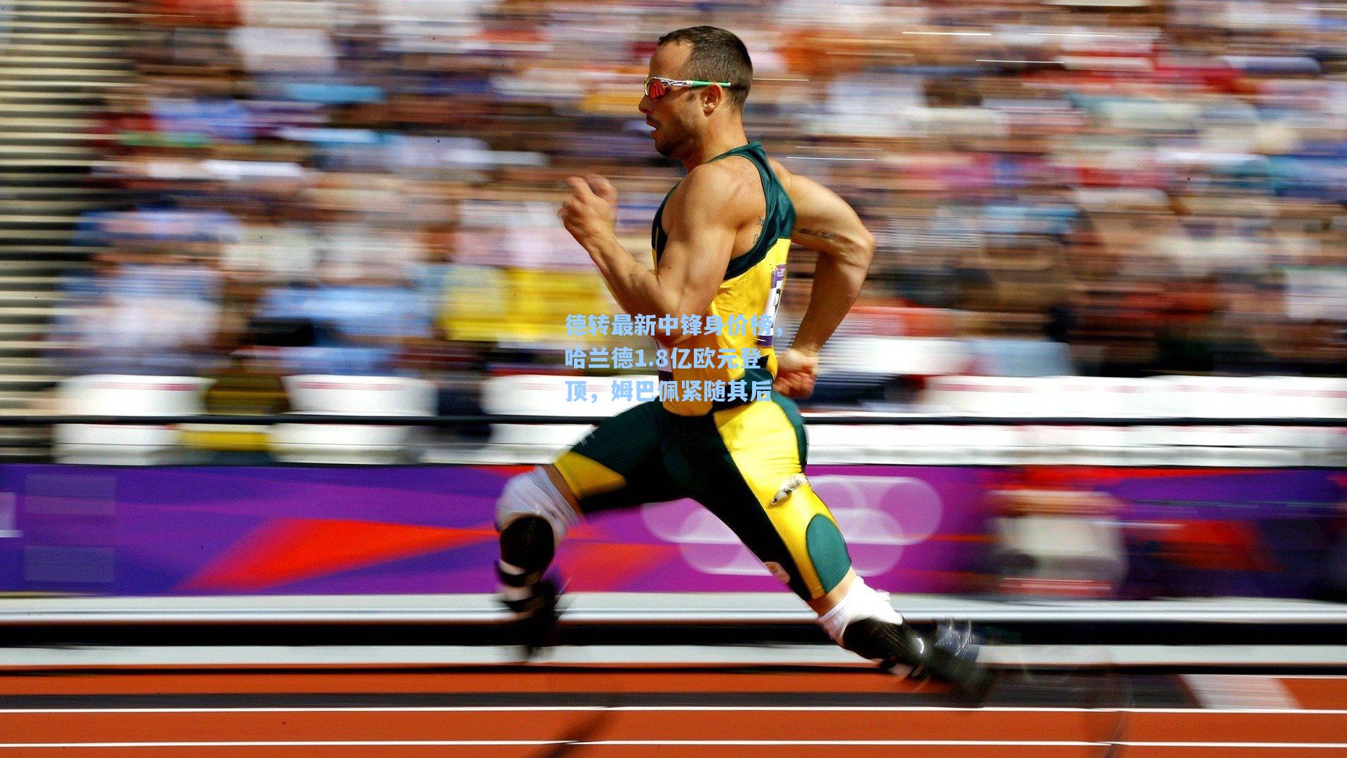 德转最新中锋身价榜，哈兰德1.8亿欧元登顶，姆巴佩紧随其后