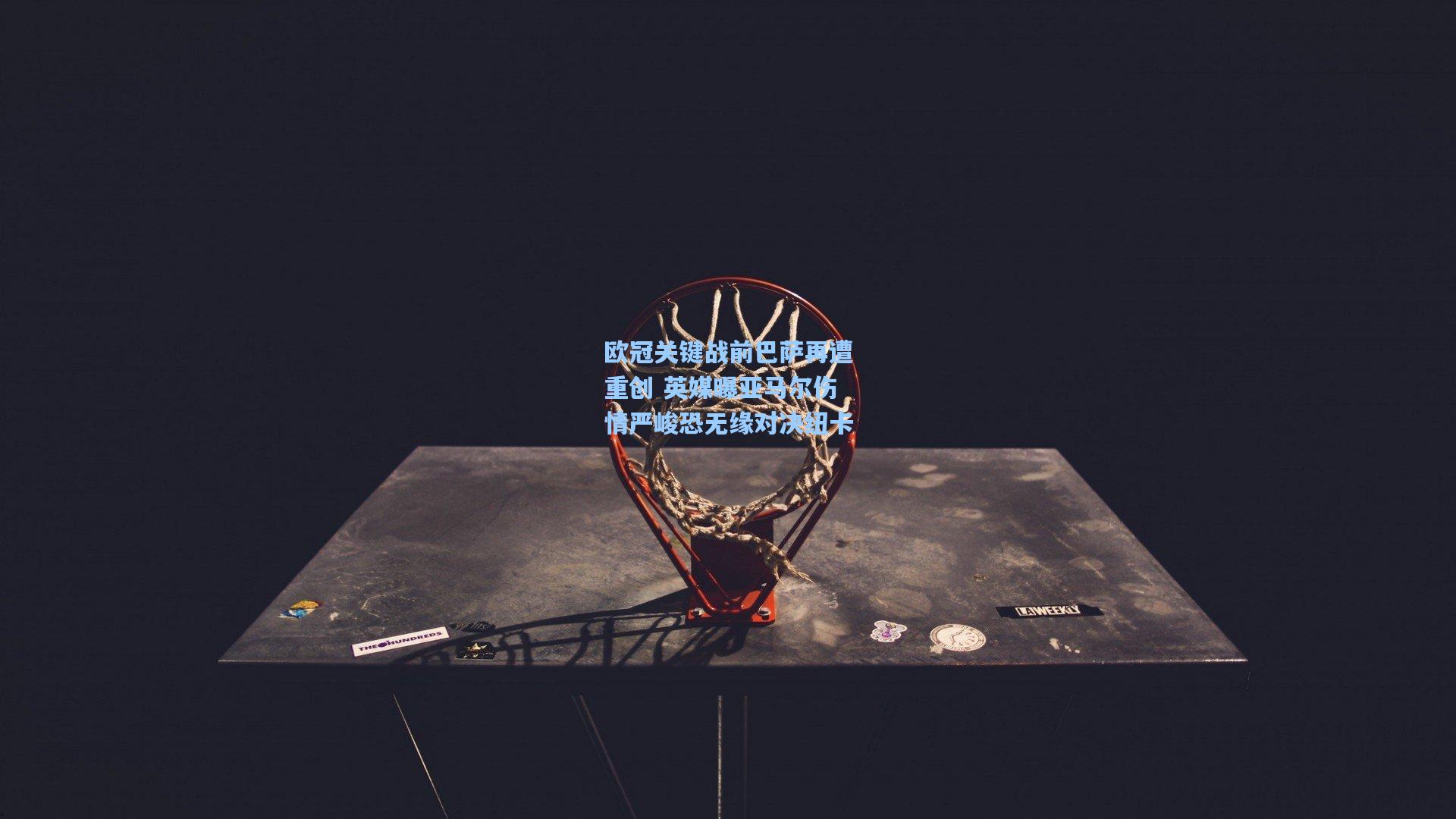 欧冠关键战前巴萨再遭重创 英媒曝亚马尔伤情严峻恐无缘对决纽卡