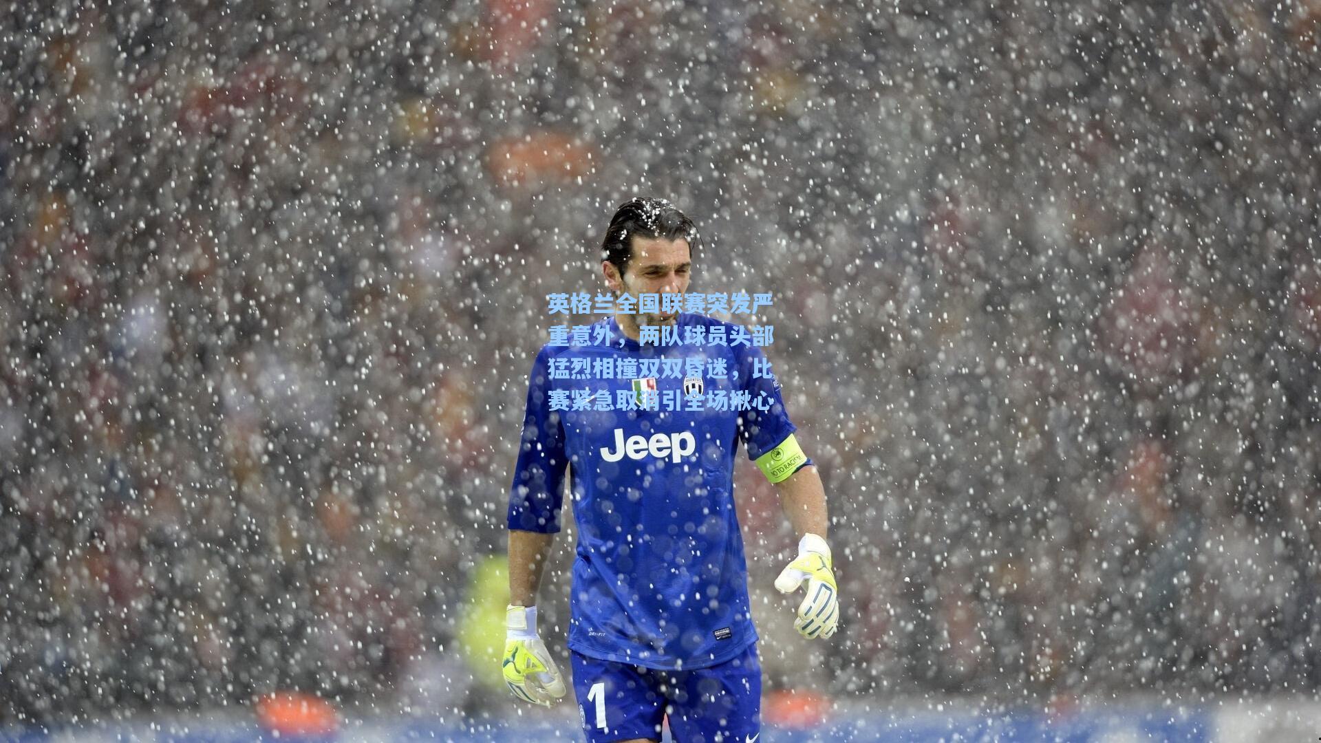 英格兰全国联赛突发严重意外，两队球员头部猛烈相撞双双昏迷，比赛紧急取消引全场揪心