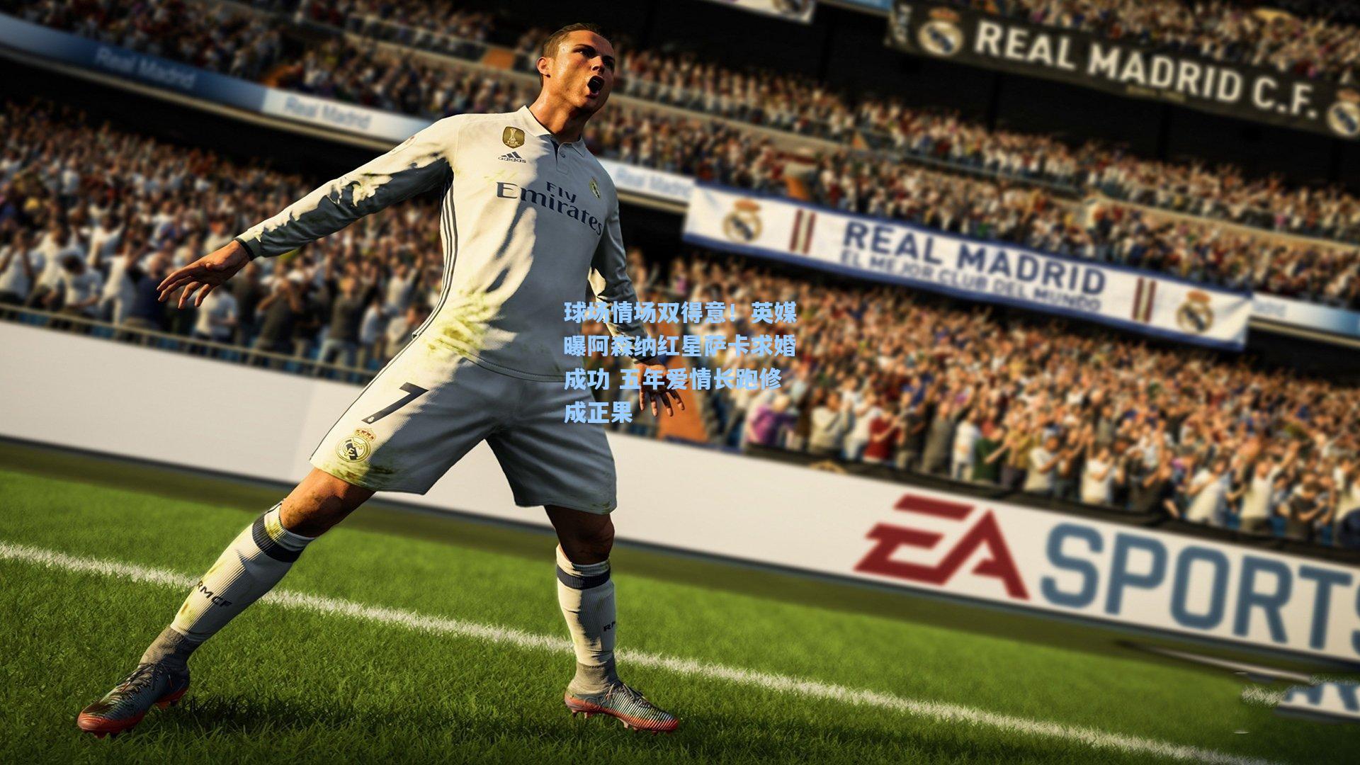 球场情场双得意！英媒曝阿森纳红星萨卡求婚成功 五年爱情长跑修成正果