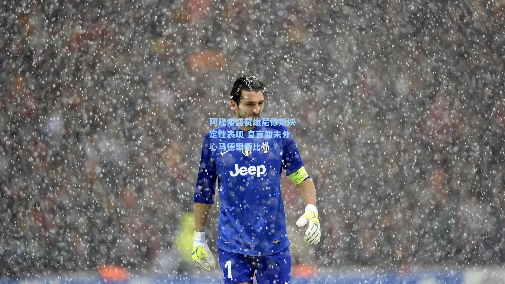 阿隆索盛赞维尼修斯决定性表现 直言暂未分心马德里德比