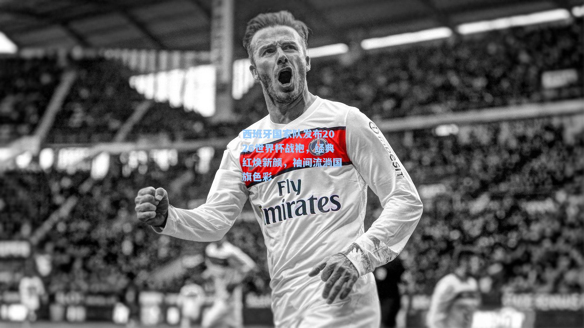 西班牙国家队发布2026世界杯战袍，经典红焕新颜，袖间流淌国旗色彩