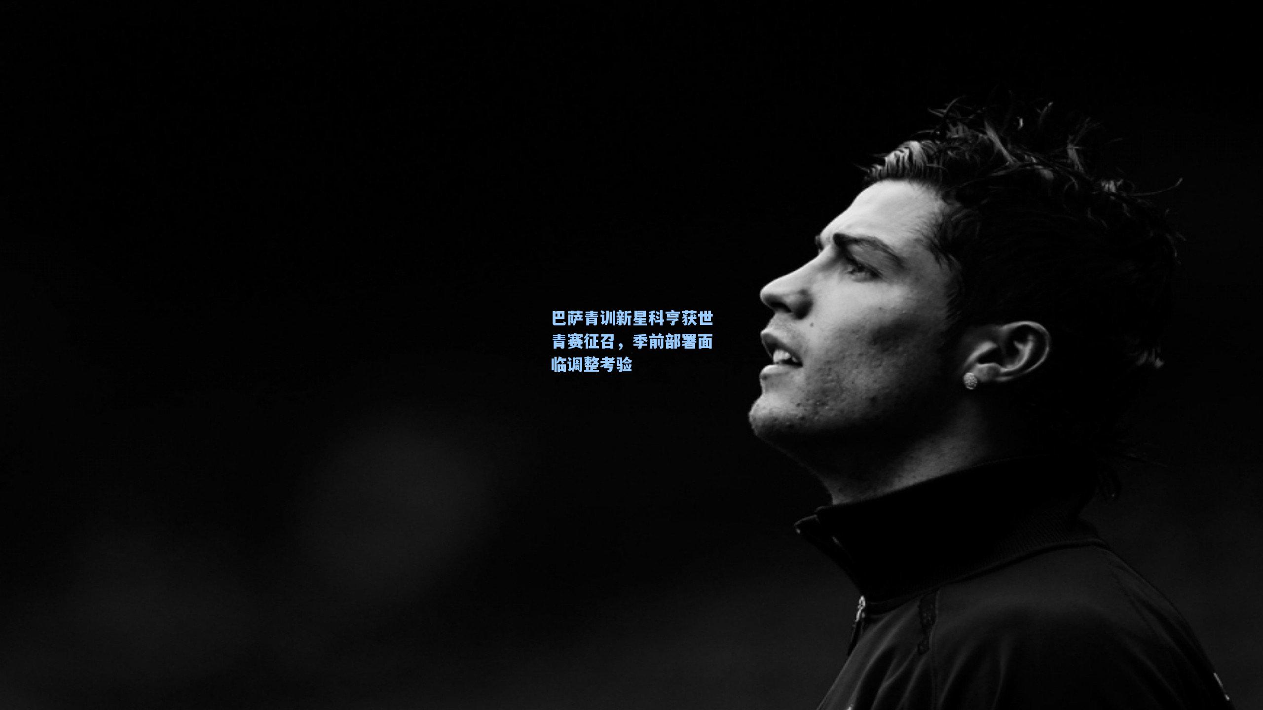 巴萨青训新星科亨获世青赛征召，季前部署面临调整考验