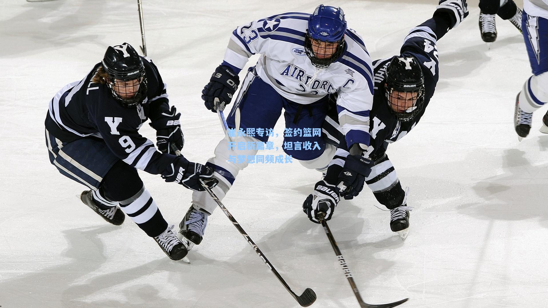 崔永熙专访，签约篮网开启新篇章，坦言收入与梦想同频成长