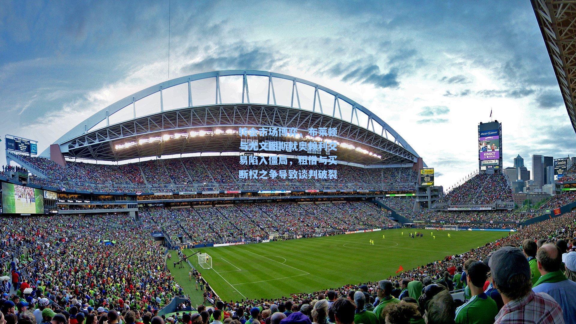 转会市场博弈，布莱顿与尤文图斯就奥赖利交易陷入僵局，租借与买断权之争导致谈判破裂