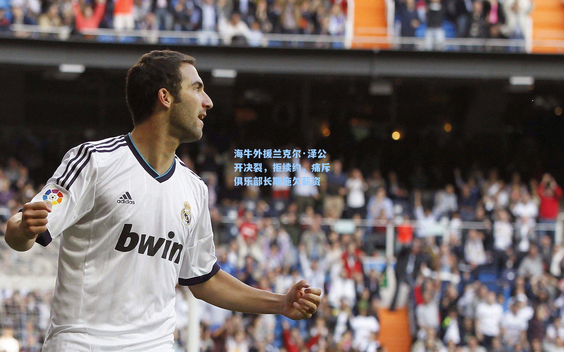 海牛外援兰克尔·泽公开决裂，拒续约，痛斥俱乐部长期拖欠薪资