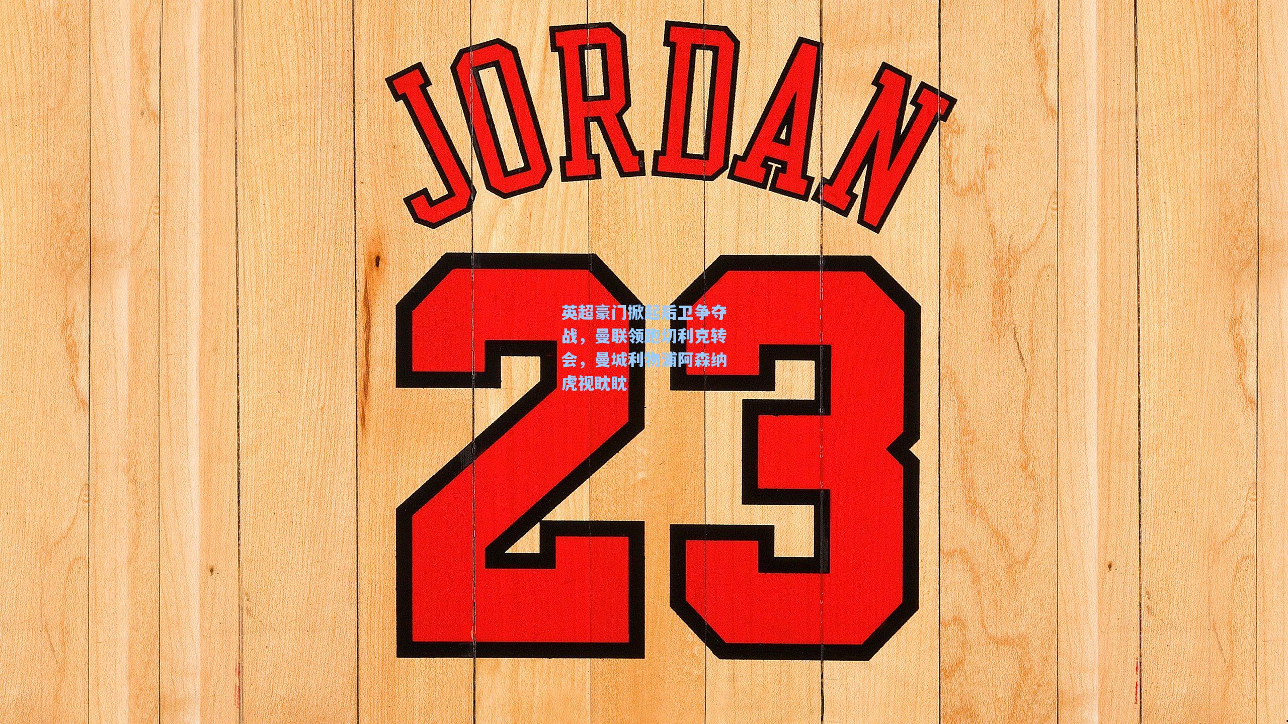 英超豪门掀起后卫争夺战，曼联领跑切利克转会，曼城利物浦阿森纳虎视眈眈