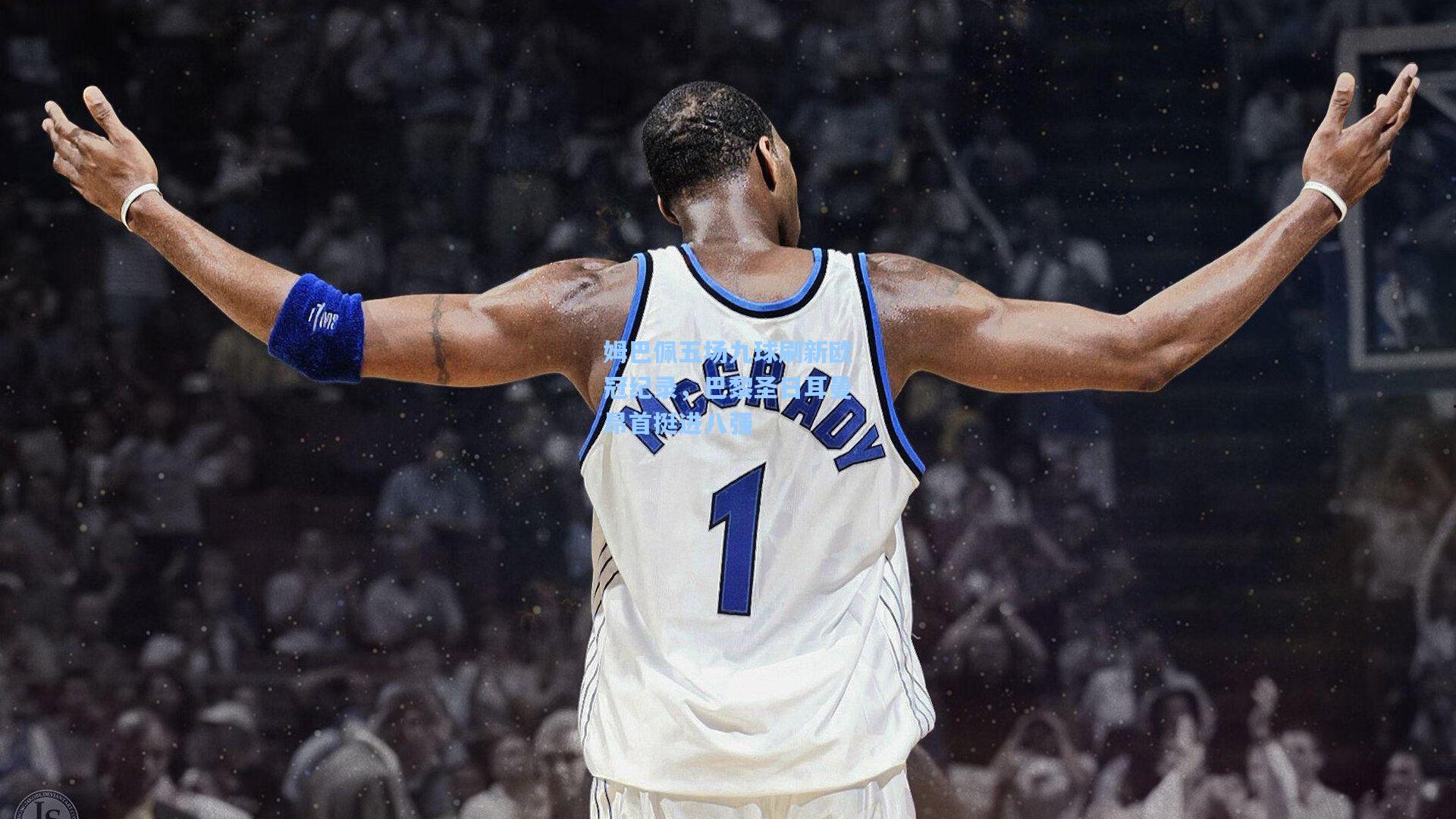 姆巴佩五场九球刷新欧冠纪录，巴黎圣日耳曼昂首挺进八强