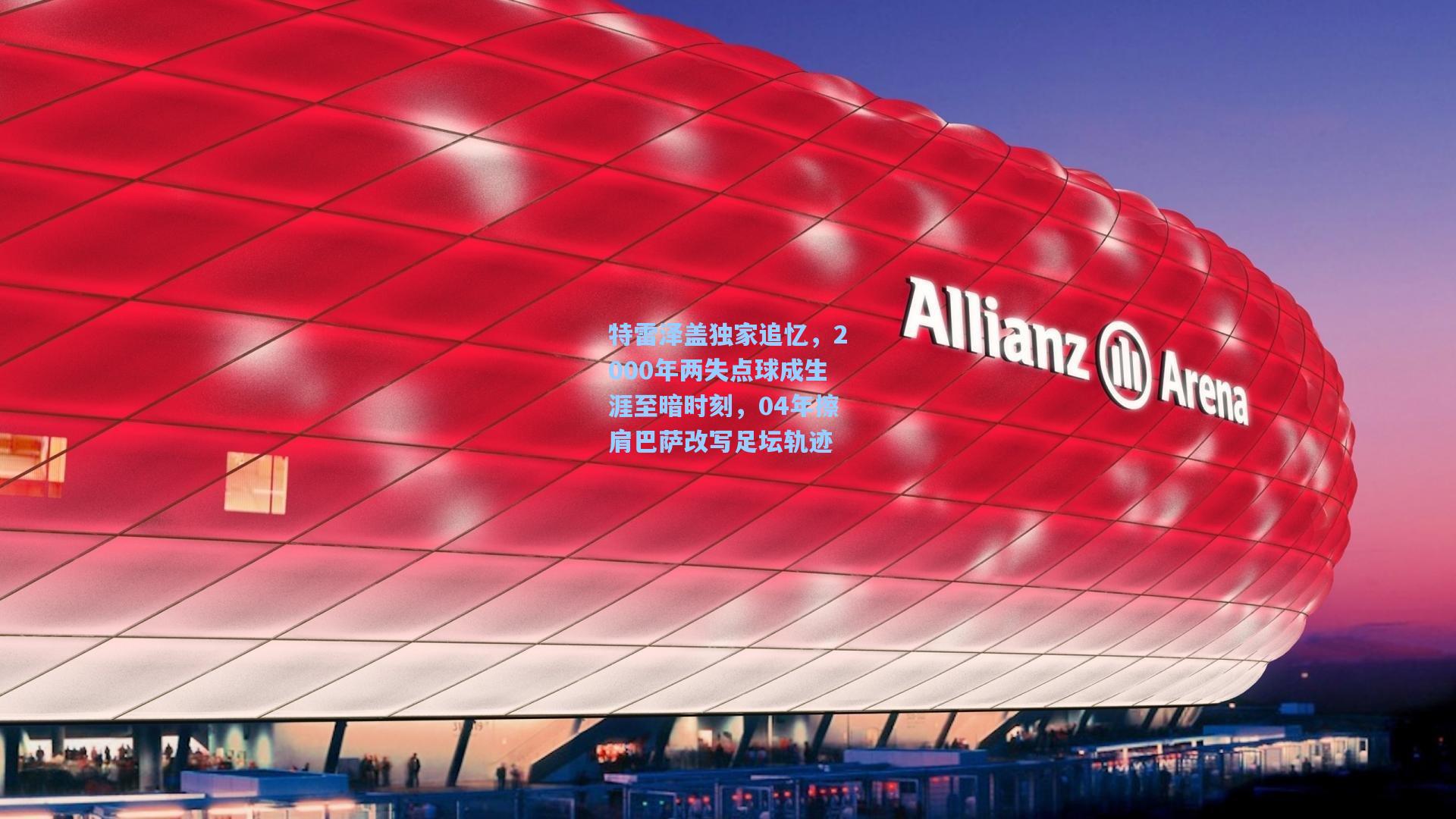 特雷泽盖独家追忆，2000年两失点球成生涯至暗时刻，04年擦肩巴萨改写足坛轨迹