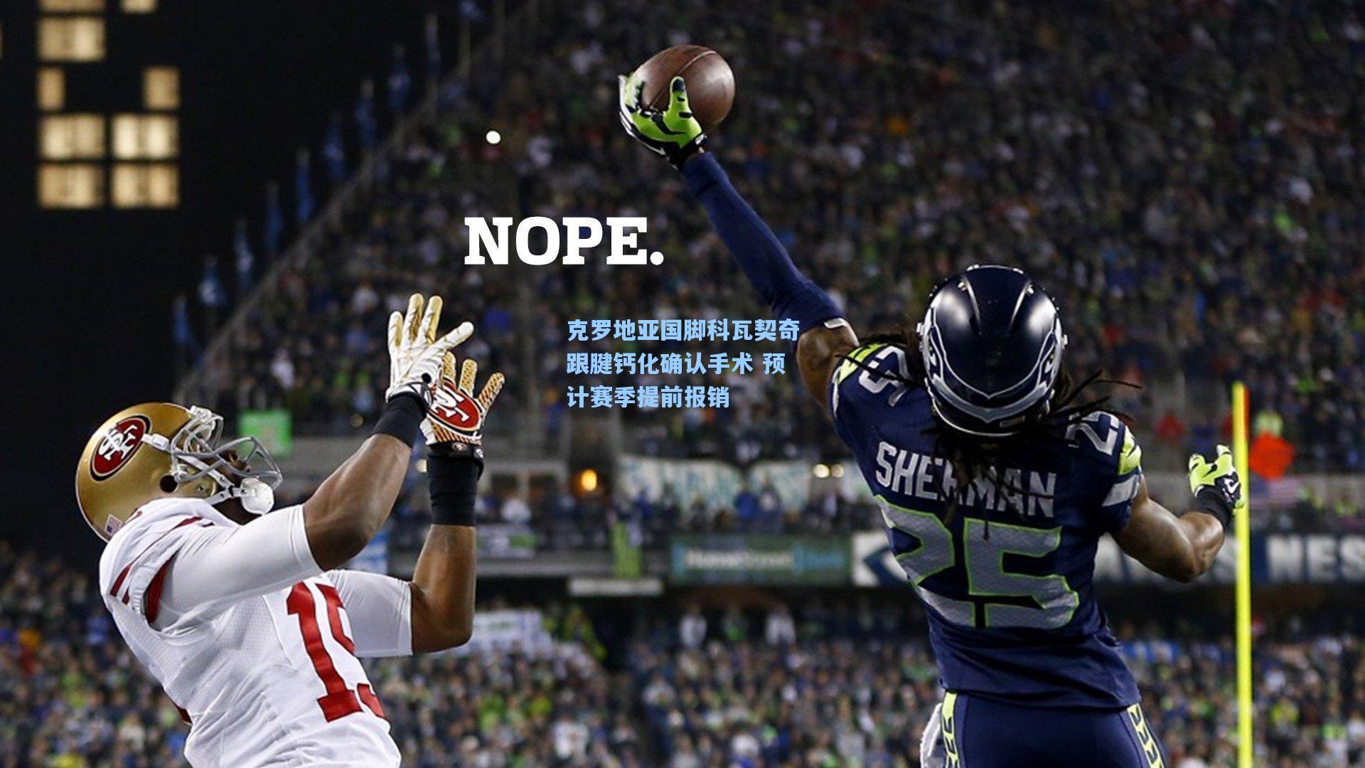 克罗地亚国脚科瓦契奇跟腱钙化确认手术 预计赛季提前报销