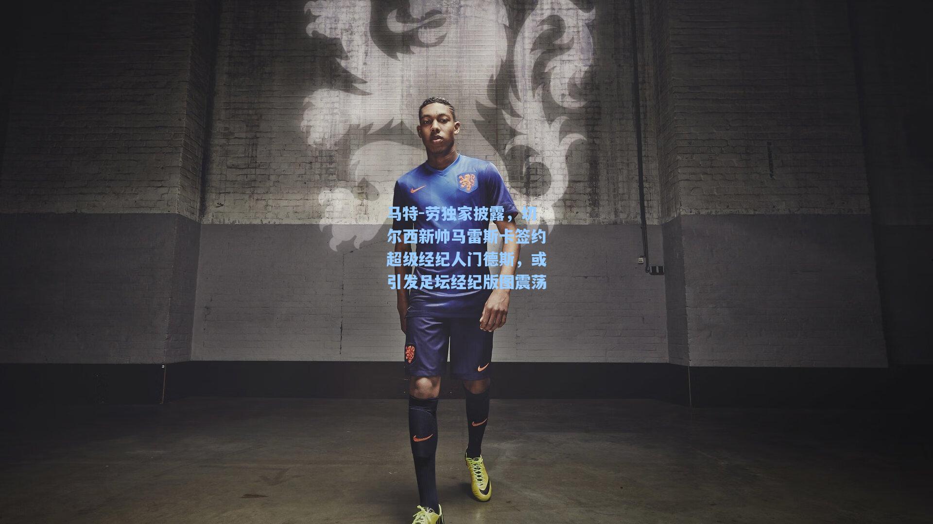 马特-劳独家披露，切尔西新帅马雷斯卡签约超级经纪人门德斯，或引发足坛经纪版图震荡