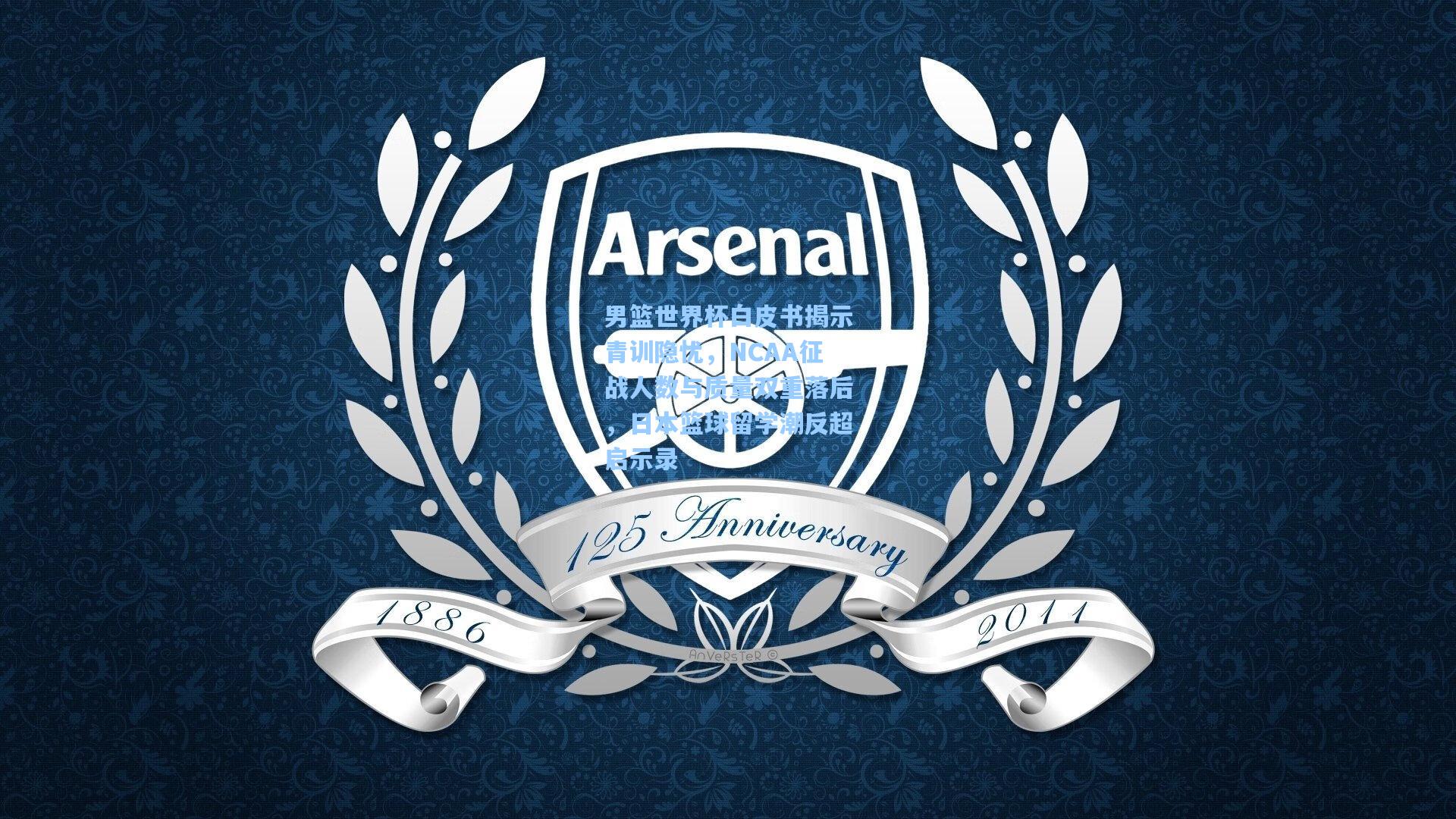 男篮世界杯白皮书揭示青训隐忧，NCAA征战人数与质量双重落后，日本篮球留学潮反超启示录