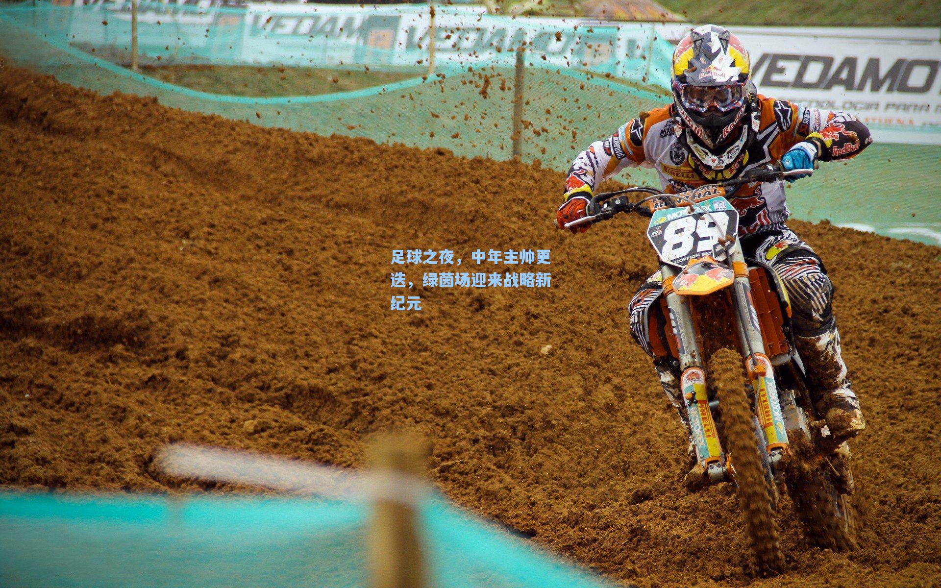 足球之夜，中年主帅更迭，绿茵场迎来战略新纪元