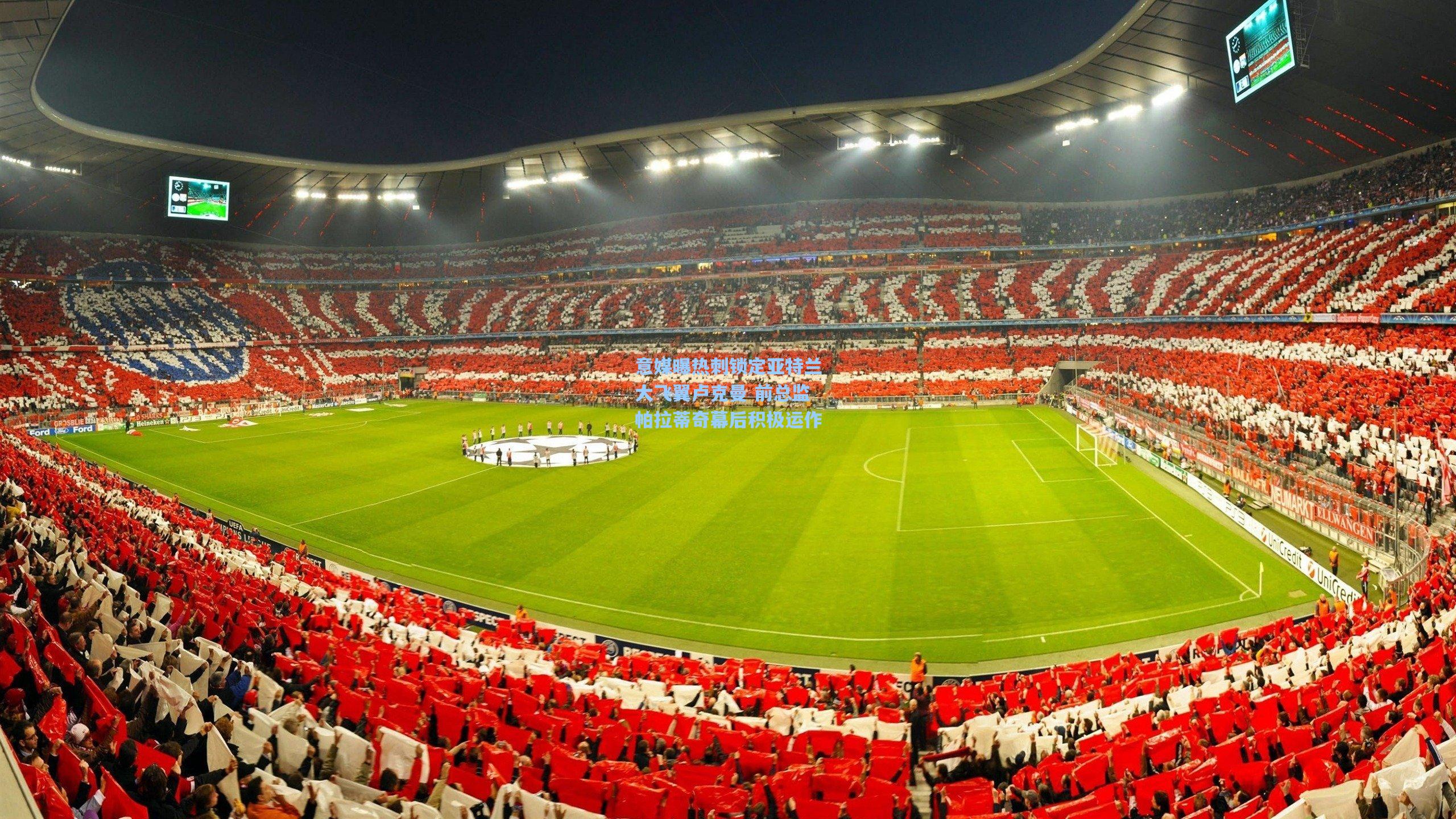 意媒曝热刺锁定亚特兰大飞翼卢克曼 前总监帕拉蒂奇幕后积极运作