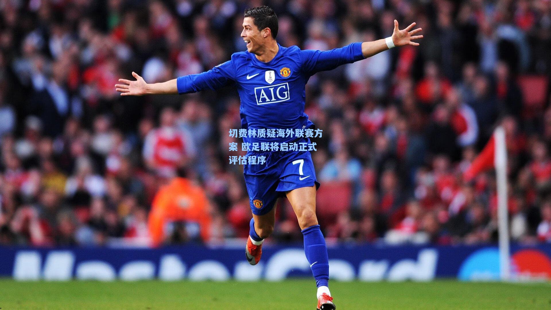 切费林质疑海外联赛方案 欧足联将启动正式评估程序