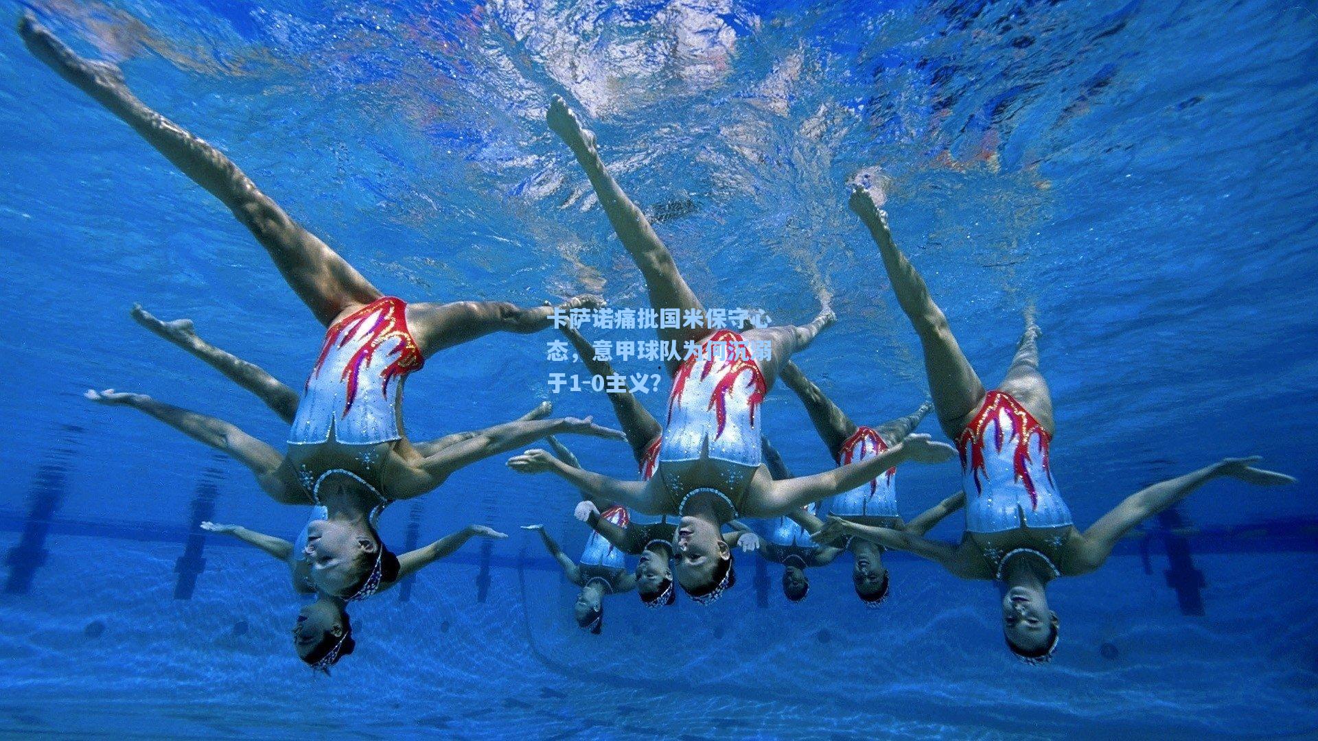 卡萨诺痛批国米保守心态，意甲球队为何沉溺于1-0主义？