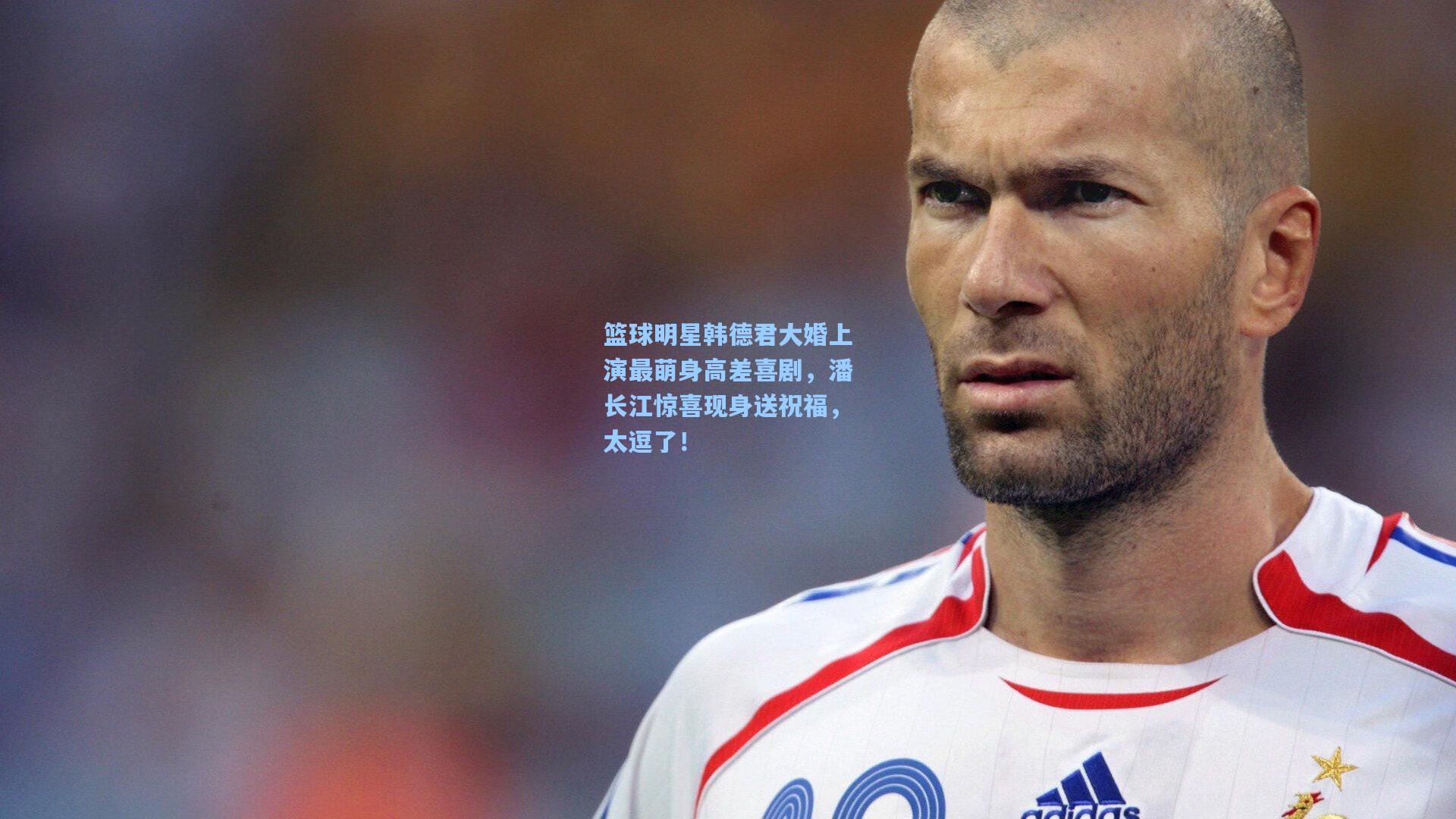 篮球明星韩德君大婚上演最萌身高差喜剧，潘长江惊喜现身送祝福，太逗了！