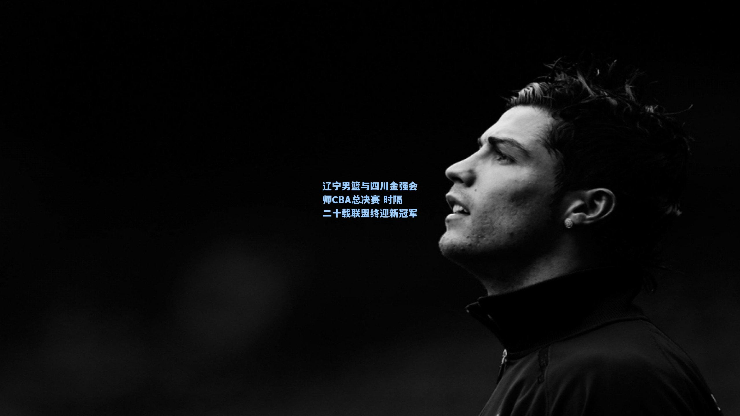 辽宁男篮与四川金强会师CBA总决赛 时隔二十载联盟终迎新冠军