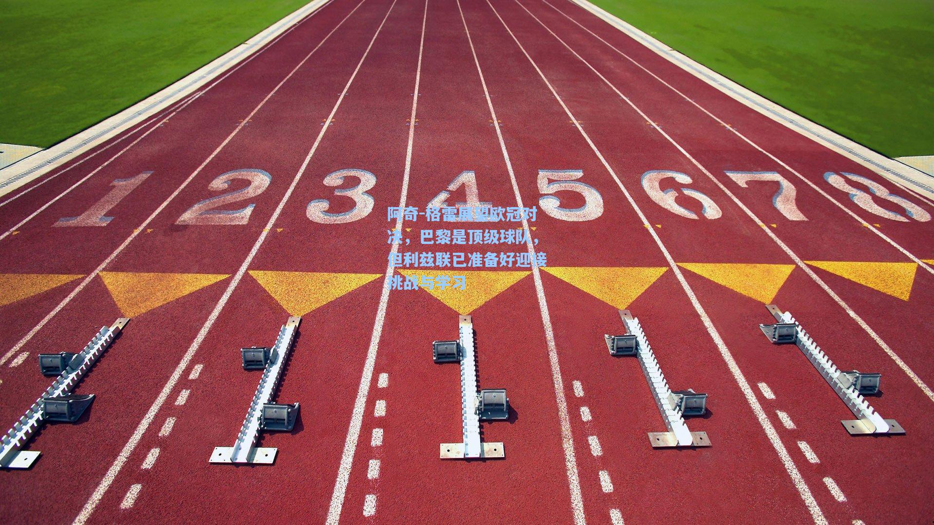 阿奇-格雷展望欧冠对决，巴黎是顶级球队，但利兹联已准备好迎接挑战与学习