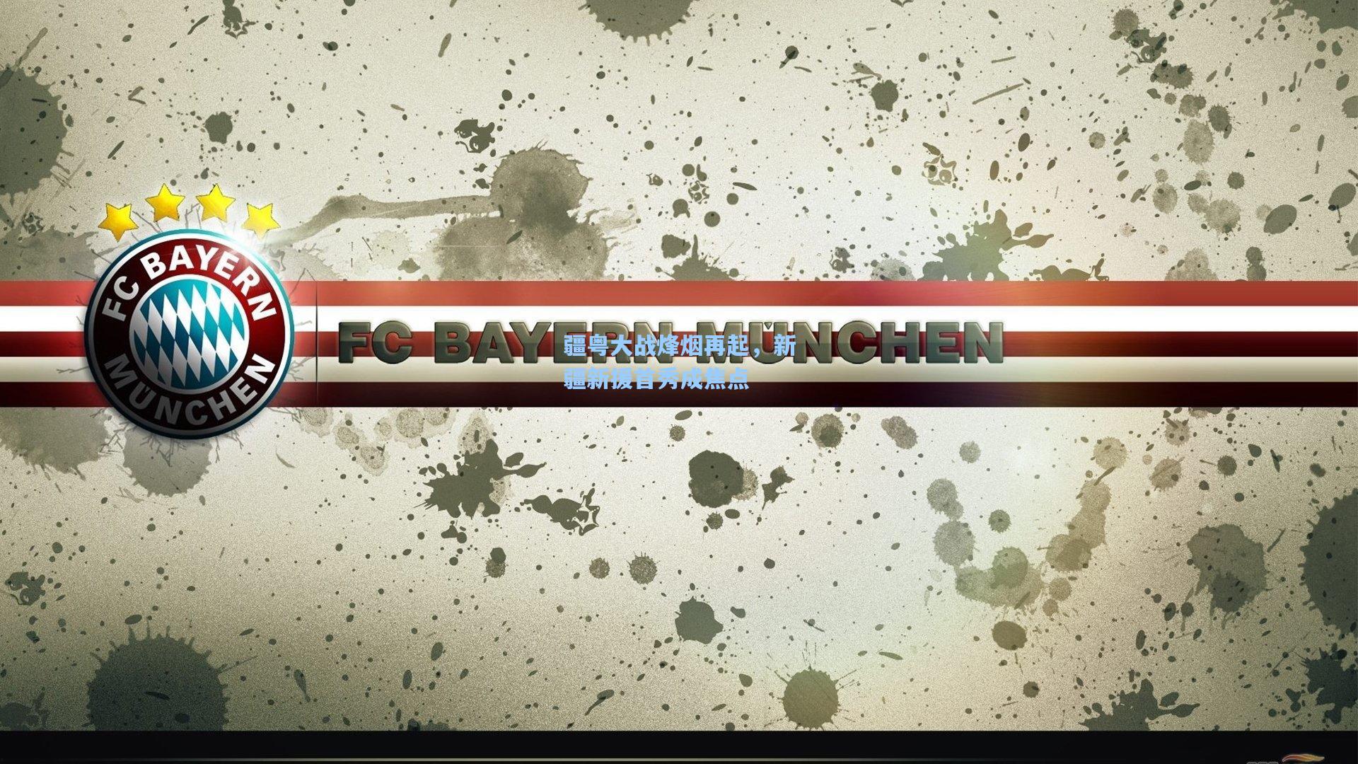 疆粤大战烽烟再起，新疆新援首秀成焦点