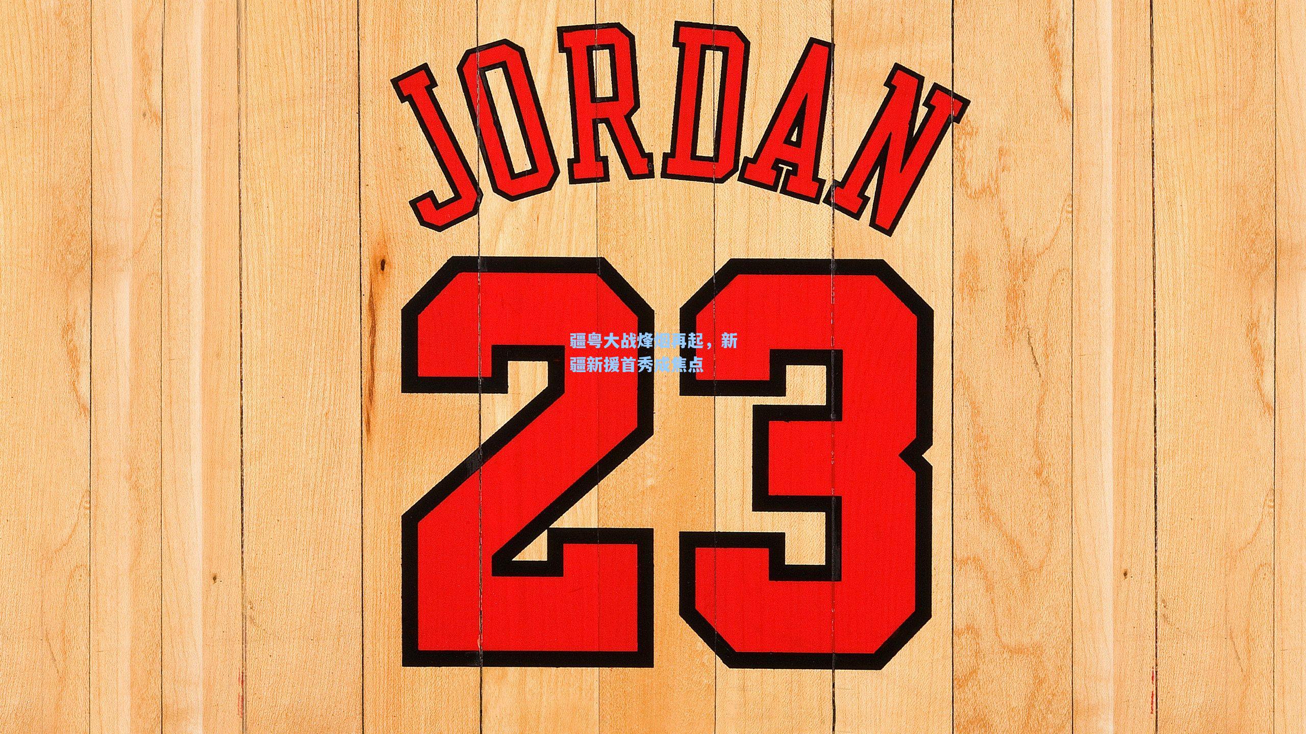 疆粤大战烽烟再起，新疆新援首秀成焦点