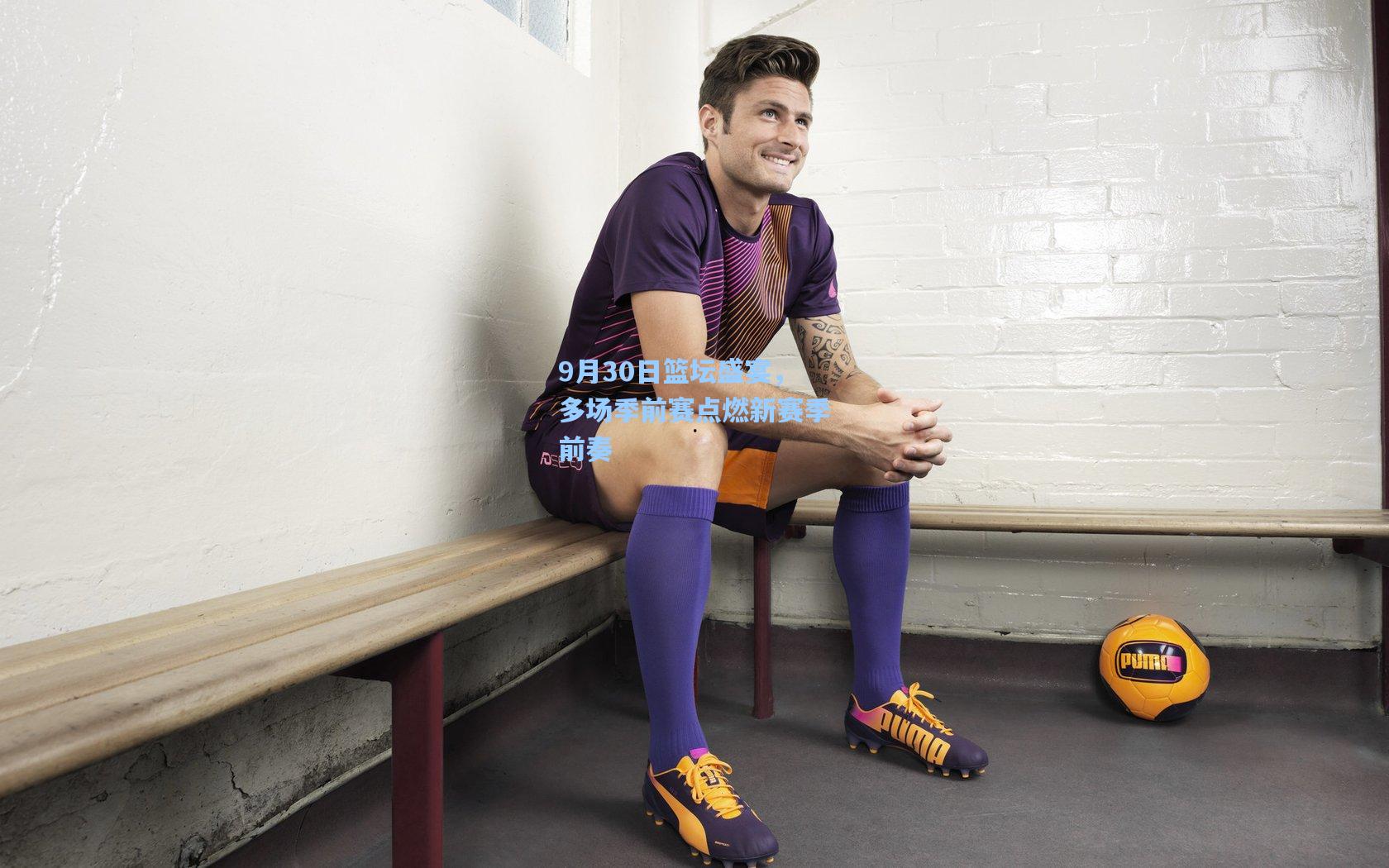 9月30日篮坛盛宴，多场季前赛点燃新赛季前奏